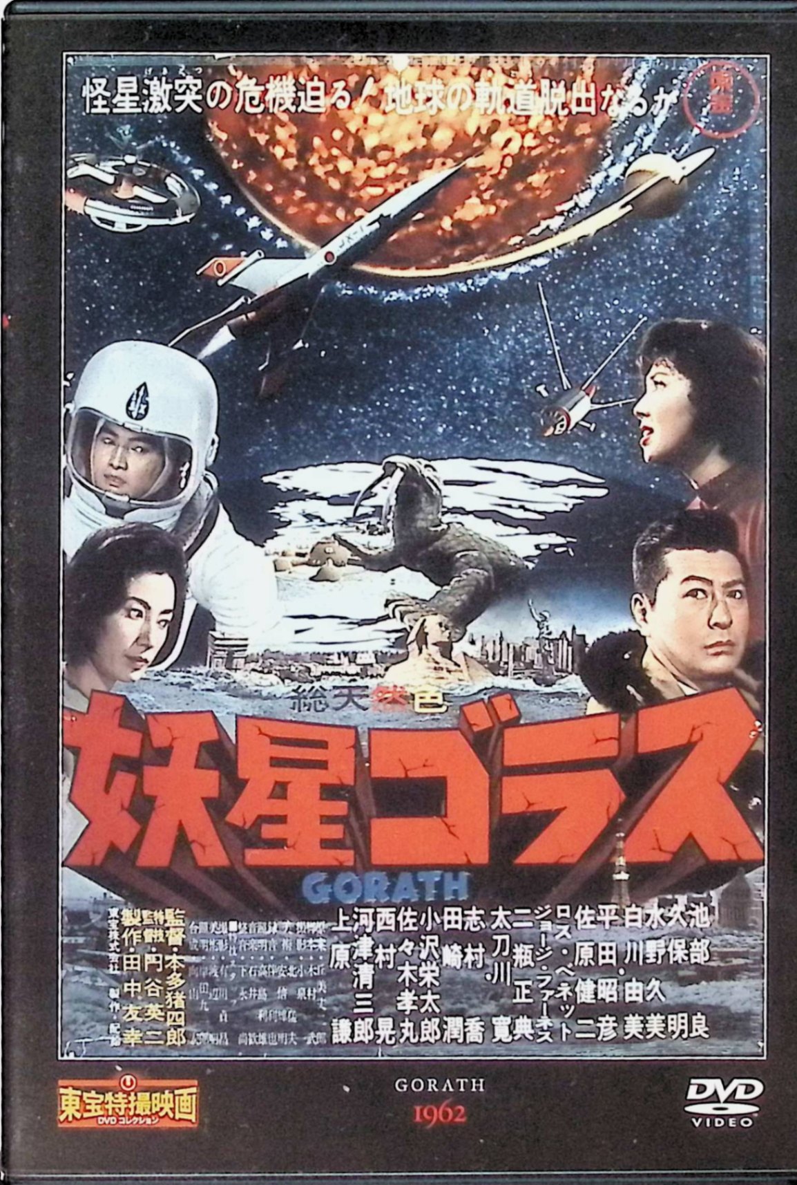 【中古】 「妖星ゴラス」 東宝特撮映画 DVD コレクション(DVD) 池部良／久保明／白川由美／水野久美／佐原健二 監督：本多猪四郎 （送料無料）