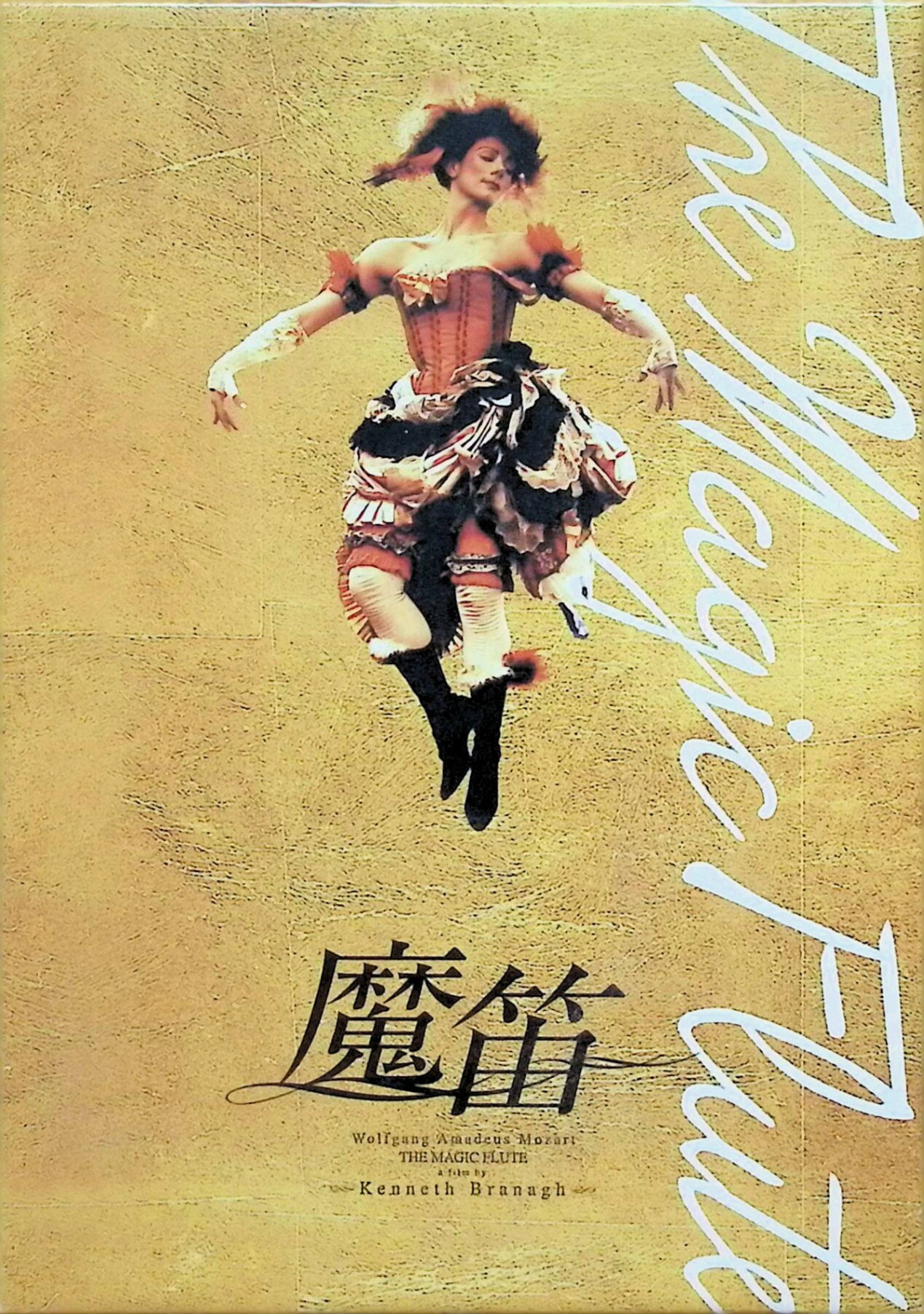 「 魔笛（DVD2枚組）」 ジョセフ・カイザー (出演), エイミー・カーソン (出演), ケネス・ブラナー (監督, 脚本) 『から騒ぎ』『ハムレット』など、シェイクスピアの傑作を映画化し、高い評価を得てきたケネス・ブラナーが、モーツァルトの名作オペラ『魔笛』を映画化。古典的な物語に現代の要素を加え、映画ならではの映像表現や、ブラナー特有の笑いのエッセンスも盛り込み、わかりやすく、楽しい新感覚のオペラを生み出している。 音声： 英語 字幕： 日本語 JANコード： 4988013426740 🐾 安心の検品・保証 当店ではすべての商品を1点ずつ丁寧に検品したうえで出品しております。 万が一、商品に不備がございましたら、商品到着日から30日以内であれば返品・返金を承ります。どうぞ安心してご利用ください。 🐾 送料無料・スピード発送 AM11時までのご注文は、日本郵便〈ゆうメール〉にて当日発送いたします。 ※ゆうメールは土日祝日の配達がございません。あらかじめご了承ください。 商品は防水クッション封筒で丁寧に梱包し、ポストへお届けします。 🐾 まとめ買いがおトク！クーポン配布中 2点以上のご購入　→　100円引き 4点以上のご購入　→　400円引き 8点以上のご購入　→　1,000円引きDISC PLUSは映画・音楽好きのための専門中古ショップです。 レア盤、絶版アイテム、懐かしの名作など、毎日新商品入荷中！ 🐾 まとめ買いでおトクなクーポン配布中 🐾