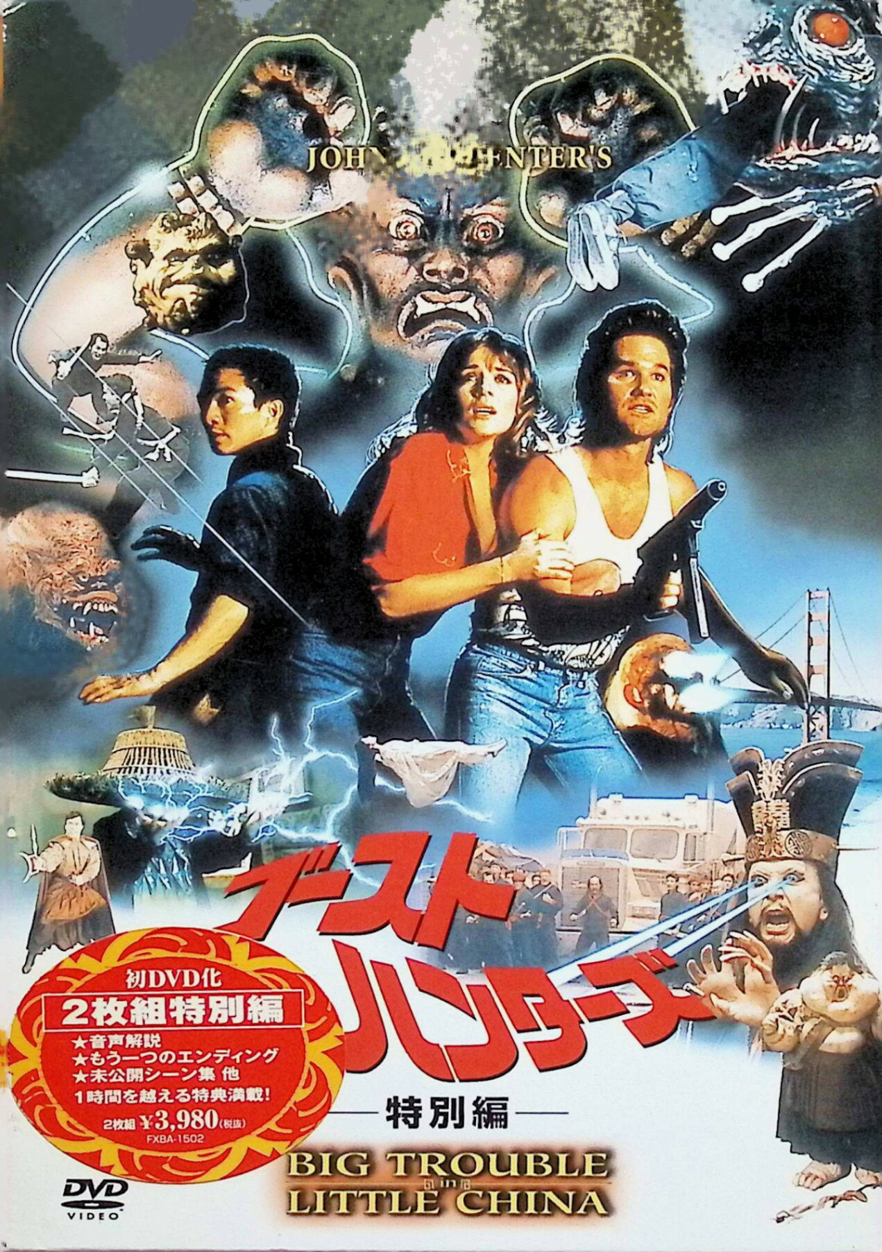「 ゴースト・ハンターズ ＜特別編＞ [DVD2枚組]」 カート・ラッセル (出演), キム・キャットラル (出演), ジョン・カーペンター (監督) サンフランシスコの中華街の地下魔界を牛耳る幽霊ロー・パン。彼は、自分にかけられた始皇帝の呪いを解くため、妖魔軍団を率いて“緑の瞳“の女性を誘拐。彼女の恋人イワンは友人ジャックとともに魔界へと救出に向かったが……。スリルと冒険のSFX娯楽大作。 音声： 日本語・英語 字幕： 日本語・英語 JANコード： 4988142090928 🐾 安心の検品・保証 当店ではすべての商品を1点ずつ丁寧に検品したうえで出品しております。 万が一、商品に不備がございましたら、商品到着日から30日以内であれば返品・返金を承ります。どうぞ安心してご利用ください。 🐾 送料無料・スピード発送 AM11時までのご注文は、日本郵便〈ゆうメール〉にて当日発送いたします。 ※ゆうメールは土日祝日の配達がございません。あらかじめご了承ください。 商品は防水クッション封筒で丁寧に梱包し、ポストへお届けします。 🐾 まとめ買いがおトク！クーポン配布中 2点以上のご購入　→　100円引き 4点以上のご購入　→　400円引き 8点以上のご購入　→　1,000円引きDISC PLUSは映画・音楽好きのための専門中古ショップです。 レア盤、絶版アイテム、懐かしの名作など、毎日新商品入荷中！ 🐾 まとめ買いでおトクなクーポン配布中 🐾
