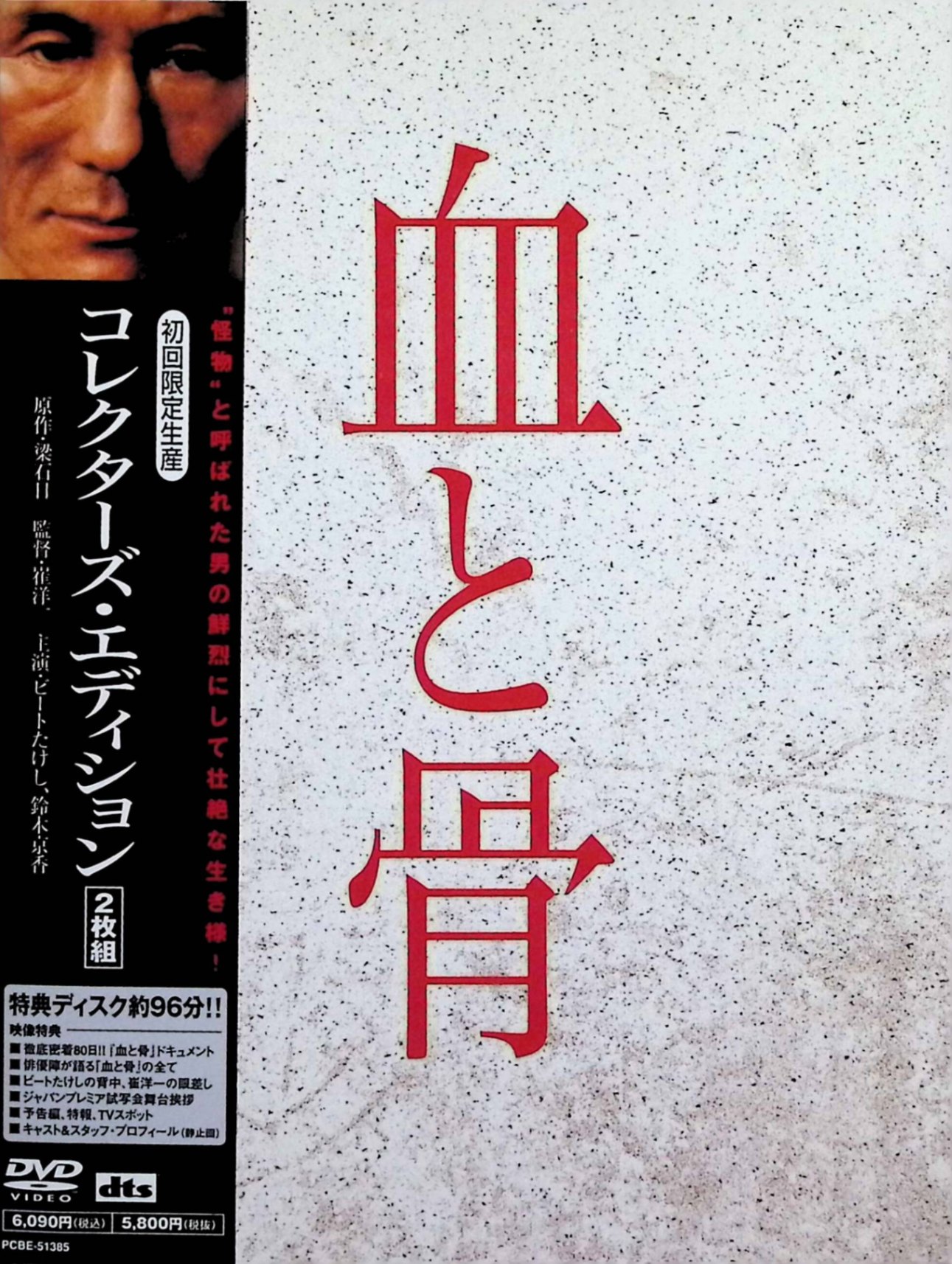 【中古】 血と骨 コレクターズ・エディション （DVD2枚組）　ビートたけし (出演), 鈴木京香 (出演), 崔洋一 (監督)　（送料無料）