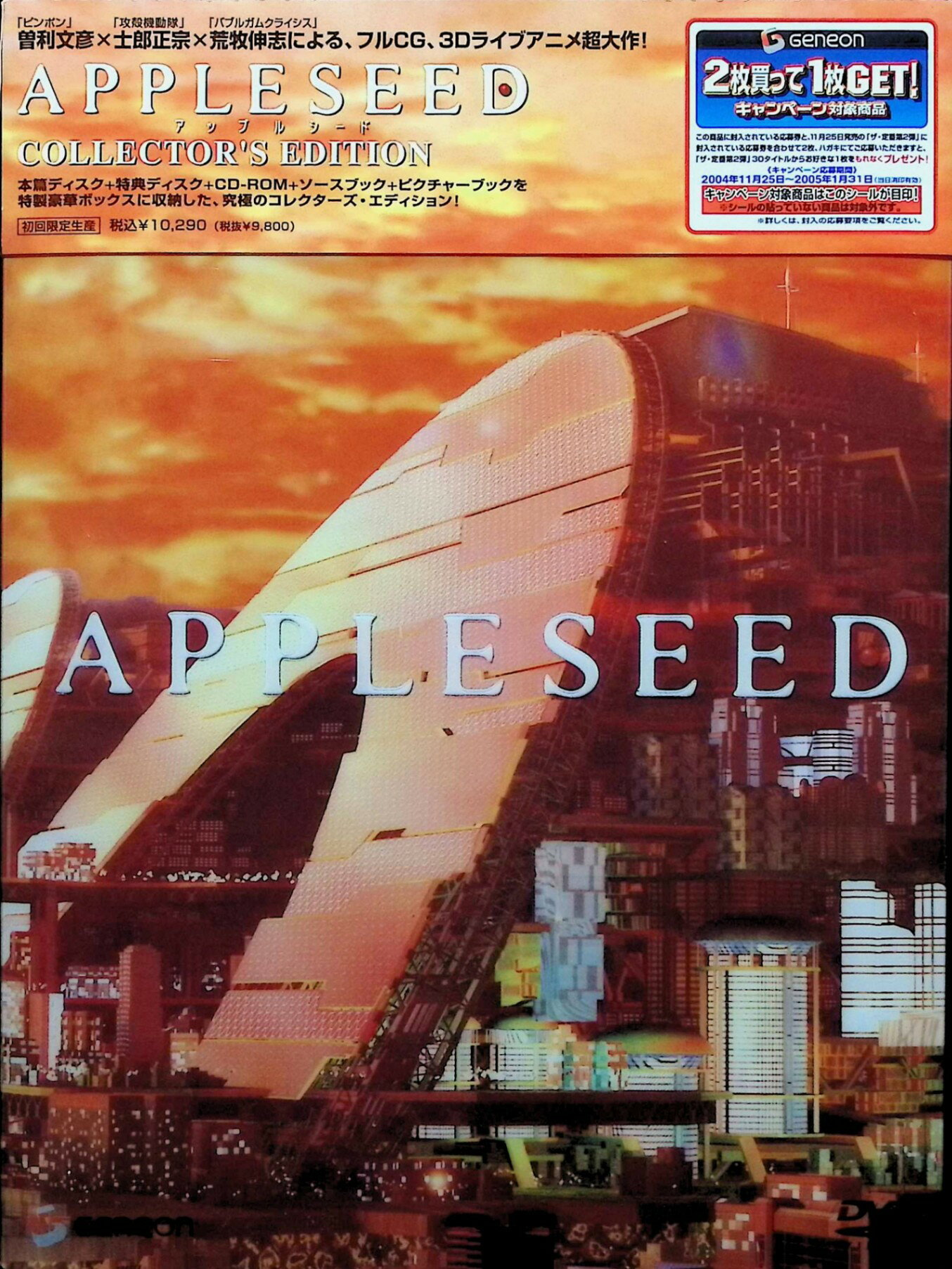 【中古】 APPLESEED COLLECTOR'S EDITION (初回限定生産) [DVD]　小林愛 (出演), 小杉十郎太 (出演), 松岡由貴 (出演), 荒牧伸志 (監督)　（送料無料）