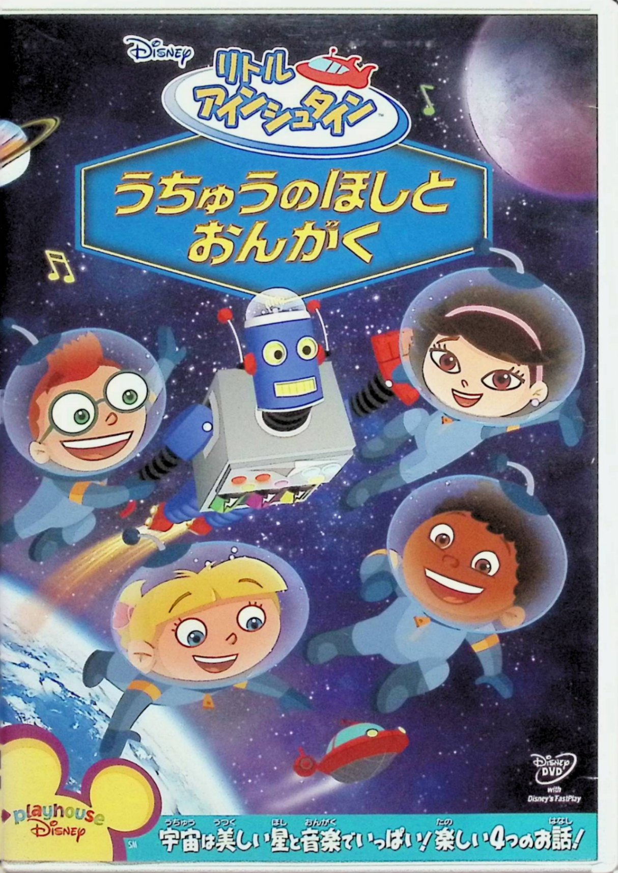 【中古】 リトル・アインシュタイン/うちゅうのほしと おんがく [DVD]　ディズニー　（送料無料）