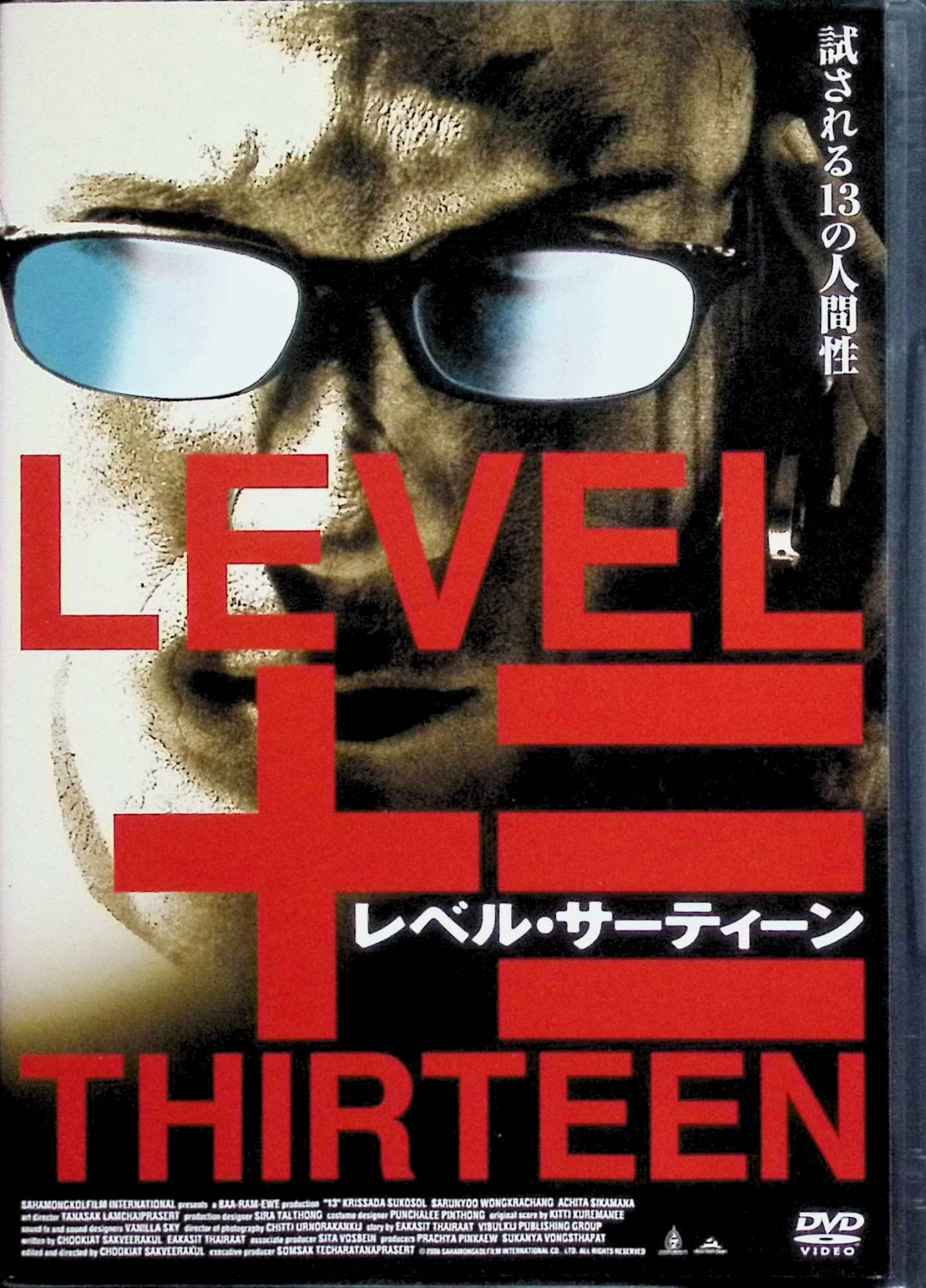 「 レベル・サーティーン [DVD]」 クリサダ・スコソル・クラップ、アチタ・シカマナ、サルンヨー・ウォングックラチャン、監督マシュー・チューキアット・サックビーラクル 内容解説 失業と借金に追い詰められた営業マンのプチット。突然かかってきた謎の電話は、13の指令をすべてクリアすれば巨額の賞金を獲得できる闇のゲームへの招待だった。軽い悪戯から始まった指令は次第に過酷さを増し、彼の人間性を蝕んでいく。エカシット・タイラットの漫画を原作にしたタイ発のサスペンススリラー。 ジャンル サスペンス／スリラー 受賞・評価 コミック「My Mania」エピソード13を原作とするタイ映画。過激な設定と社会風刺で話題を呼び、日本では2007年に劇場公開された（R15+指定）。 音声： 日本語・タイ語 字幕： 日本語 JAN： 4527907280114 🐾 安心の検品・保証 当店ではすべての商品を1点ずつ丁寧に検品したうえで出品しております。 万が一、商品に不備がございましたら、商品到着日から30日以内であれば返品・返金を承ります。どうぞ安心してご利用ください。 🐾 送料無料・スピード発送 AM11時までのご注文は、日本郵便〈ゆうメール〉にて当日発送いたします。 ※ゆうメールは土日祝日の配達がございません。あらかじめご了承ください。 商品は防水クッション封筒で丁寧に梱包し、ポストへお届けします。 🐾 まとめ買いがおトク！クーポン配布中 2点以上のご購入　→　100円引き 4点以上のご購入　→　400円引き 8点以上のご購入　→　1,000円引きDISC PLUSは映画・音楽好きのための専門中古ショップです。 レア盤、絶版アイテム、懐かしの名作など、毎日新商品入荷中！ 🐾 まとめ買いでおトクなクーポン配布中 🐾