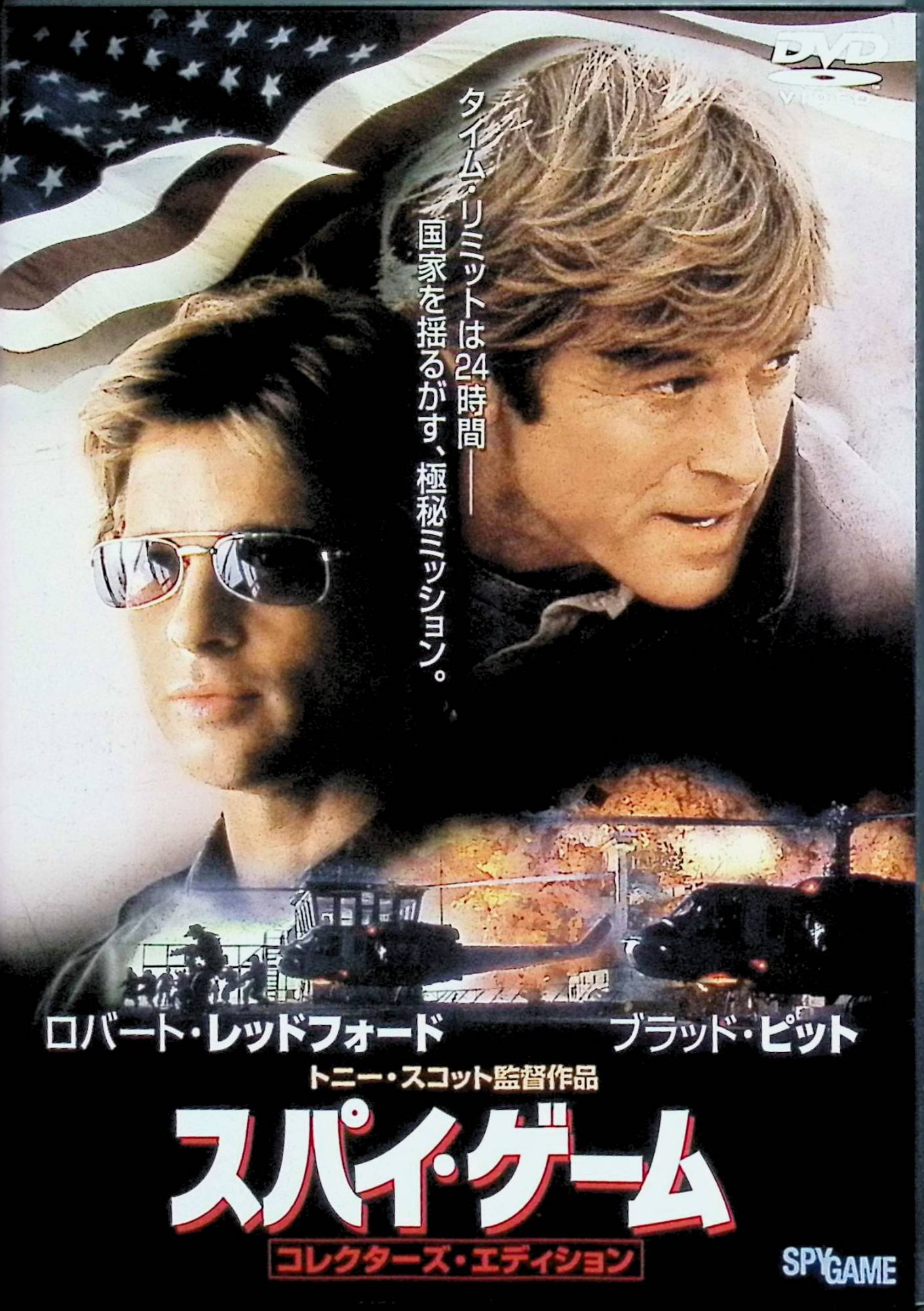 「 スパイ・ゲーム (DVD2枚組)」 ロバート・レッドフォード (出演), ブラッド・ピット (出演), トニー・スコット (監督) ロバート・レッドフォードとブラッド・ピットの新旧ハンサム俳優の共演が話題のサスペンス活劇。知力に長けたクールな前者、行動的でエモーショナルな後者の、それぞれの魅力が映える! 音声： 日本語・英語 字幕： 日本語・英語 JANコード： 4988104021038 🐾 安心の検品・保証 当店ではすべての商品を1点ずつ丁寧に検品したうえで出品しております。 万が一、商品に不備がございましたら、商品到着日から30日以内であれば返品・返金を承ります。どうぞ安心してご利用ください。 🐾 送料無料・スピード発送 AM11時までのご注文は、日本郵便〈ゆうメール〉にて当日発送いたします。 ※ゆうメールは土日祝日の配達がございません。あらかじめご了承ください。 商品は防水クッション封筒で丁寧に梱包し、ポストへお届けします。 🐾 まとめ買いがおトク！クーポン配布中 2点以上のご購入　→　100円引き 4点以上のご購入　→　400円引き 8点以上のご購入　→　1,000円引きDISC PLUSは映画・音楽好きのための専門中古ショップです。 レア盤、絶版アイテム、懐かしの名作など、毎日新商品入荷中！ 🐾 まとめ買いでおトクなクーポン配布中🐾