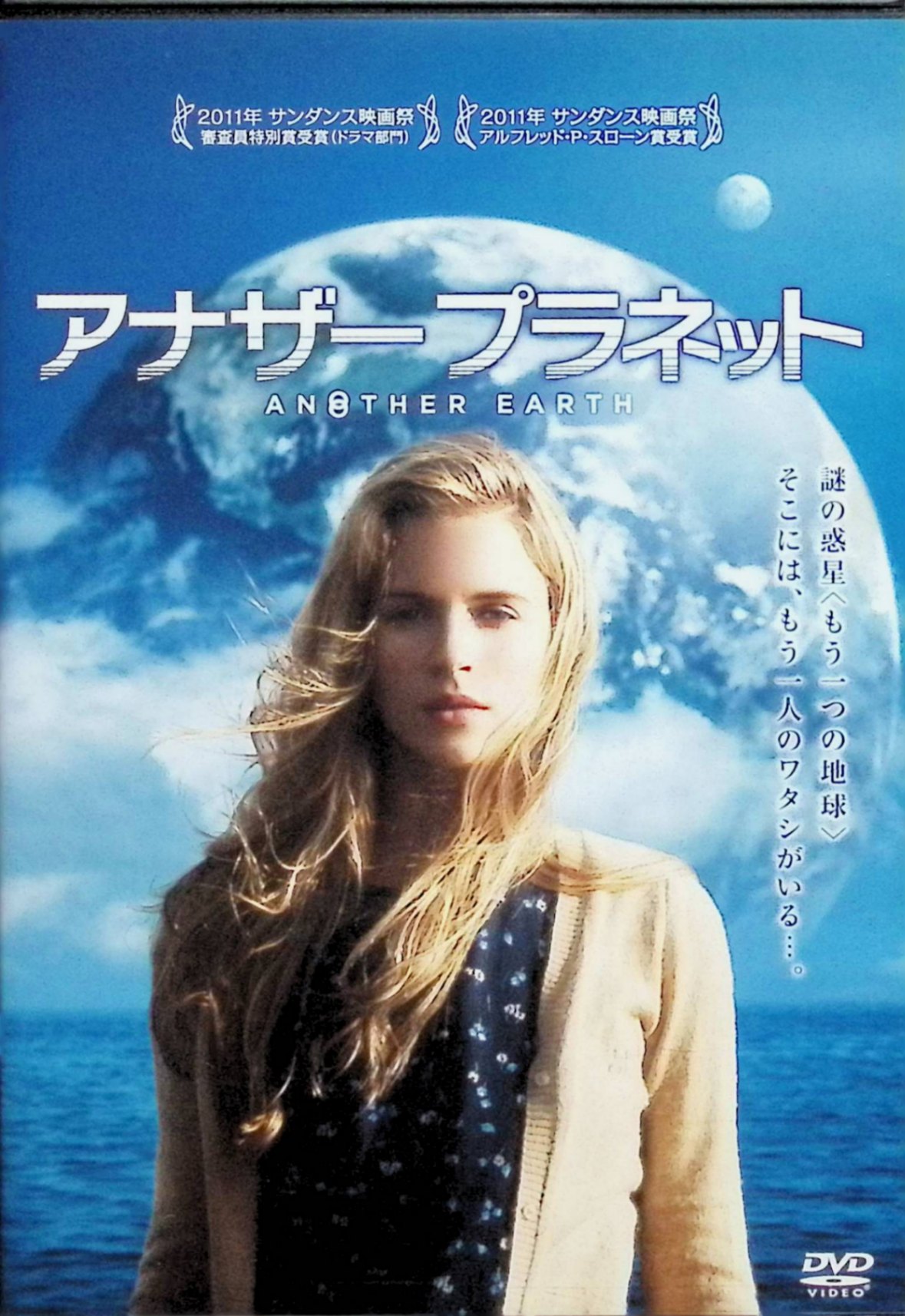 「 アナザープラネット[DVD]」 ブリット・マーリング、ウィリアム・メイポーザー、監督マイク・ケイヒル 内容解説 もう一つの地球が空に浮かぶ世界。MITに合格した秀才ローダは、謎の惑星に気を取られて交通事故を起こし、母子を死なせてしまう。刑期を終えた彼女は、遺族である作曲家ジョンのもとを謝罪に訪ねるが身元を偽ってしまい、そのまま交流を深めていく。やがて謎の惑星が自分と同じ人間の存在する「もう一つの地球」だと知る。贖罪と再生を描くSFドラマ。2011年・アメリカ・93分。 ジャンル SF／ドラマ 受賞・評価 2011年サンダンス映画祭で審査員特別賞とアルフレッド・P・スローン賞を受賞。低予算ながら詩的な映像と独創的な設定が高く評価された。 音声： 日本語・英語 字幕： 日本語・英語 JANコード： 4988142957726 🐾 安心の検品・保証 当店ではすべての商品を1点ずつ丁寧に検品したうえで出品しております。 万が一、商品に不備がございましたら、商品到着日から30日以内であれば返品・返金を承ります。どうぞ安心してご利用ください。 🐾 送料無料・スピード発送 AM11時までのご注文は、日本郵便〈ゆうメール〉にて当日発送いたします。 ※ゆうメールは土日祝日の配達がございません。あらかじめご了承ください。 商品は防水クッション封筒で丁寧に梱包し、ポストへお届けします。 🐾 まとめ買いがおトク！クーポン配布中 2点以上のご購入　→　100円引き 4点以上のご購入　→　400円引き 8点以上のご購入　→　1,000円引きDISC PLUSは映画・音楽好きのための専門中古ショップです。 レア盤、絶版アイテム、懐かしの名作など、毎日新商品入荷中！ 🐾 まとめ買いでおトクなクーポン配布中 🐾