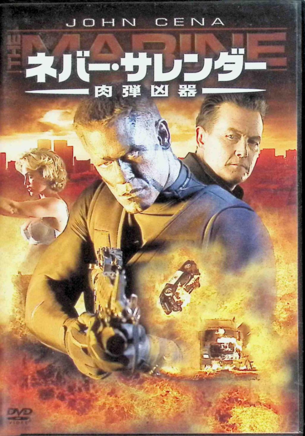「 ネバー・サレンダー肉弾凶器 (DVD)」 ジョン・シナ (出演), ジョン・ボニート (監督) 海兵隊員のジョンは、イラクでの決死の救出作戦により、戦場の英雄となった。しかし、その行動が軍法に触れて除隊。故郷で妻ケイトとの静かな生活を始めるが、持ち前の正義感が邪魔をして、再就職もクビになってしまう。落胆したジョンを慰めるため、ケイトは彼を旅に誘う。しかし、旅の途中、彼らは逃走中のダイアモンド強盗団に遭遇。しかもケイトは強盗団に誘拐されてしまう。ジョンの眠っていた野獣の怒りは最頂点に達し、彼の決死の追跡が始まる。果たして愛する妻を無事に奪還できるのか? 音声： 日本語・英語 字幕： 日本語・英語 JANコード： 4988142684721 🐾 安心の検品・保証 当店ではすべての商品を1点ずつ丁寧に検品したうえで出品しております。 万が一、商品に不備がございましたら、商品到着日から30日以内であれば返品・返金を承ります。どうぞ安心してご利用ください。 🐾 送料無料・スピード発送 AM11時までのご注文は、日本郵便〈ゆうメール〉にて当日発送いたします。 ※ゆうメールは土日祝日の配達がございません。あらかじめご了承ください。 商品は防水クッション封筒で丁寧に梱包し、ポストへお届けします。 🐾 まとめ買いがおトク！クーポン配布中 2点以上のご購入　→　100円引き 4点以上のご購入　→　400円引き 8点以上のご購入　→　1,000円引きDISC PLUSは映画・音楽好きのための専門中古ショップです。 レア盤、絶版アイテム、懐かしの名作など、毎日新商品入荷中！ 🐾 まとめ買いでおトクなクーポン配布中 🐾
