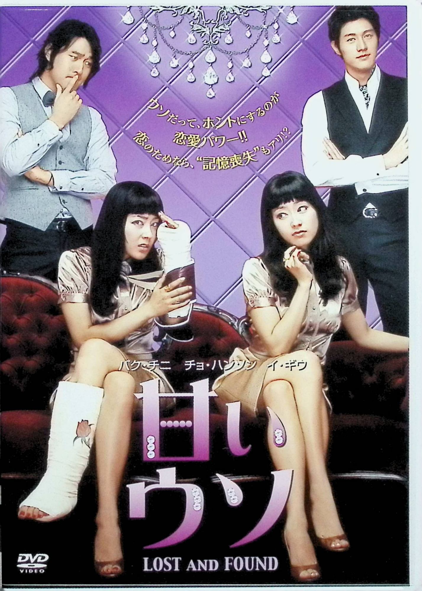 「 甘いウソ [DVD]」 パク・チニ、イ・ギウ、チョ・ハンソン、監督チョン・ジョンファ 内容解説 売れない放送作家のジホは、仕事をクビになった日に車にはねられる。運転していたのは初恋の相手ミヌだった。ジホはとっさに記憶喪失のふりをして、責任を感じたミヌの家で同居生活を始める。小さなウソを重ねながら彼の心に近づこうとするジホだったが、幼なじみのドンシクが現れて事態は思わぬ方向へ転がっていく。ウソから始まった恋の行方を軽やかに描く。 ジャンル ラブストーリー／コメディ／韓国映画 受賞・評価 チョン・ジョンファ監督のデビュー作。第23回福岡アジア映画祭で最優秀作品賞を受賞し、日本では2009年に劇場公開された。 音声： 韓国語 字幕： 日本語 JAN： 4527907100115 🐾 安心の検品・保証 当店ではすべての商品を1点ずつ丁寧に検品したうえで出品しております。 万が一、商品に不備がございましたら、商品到着日から30日以内であれば返品・返金を承ります。どうぞ安心してご利用ください。 🐾 送料無料・スピード発送 AM11時までのご注文は、日本郵便〈ゆうメール〉にて当日発送いたします。 ※ゆうメールは土日祝日の配達がございません。あらかじめご了承ください。 商品は防水クッション封筒で丁寧に梱包し、ポストへお届けします。 🐾 まとめ買いがおトク！クーポン配布中 2点以上のご購入　→　100円引き 4点以上のご購入　→　400円引き 8点以上のご購入　→　1,000円引きDISC PLUSは映画・音楽好きのための専門中古ショップです。 レア盤、絶版アイテム、懐かしの名作など、毎日新商品入荷中！ 🐾 まとめ買いでおトクなクーポン配布中 🐾