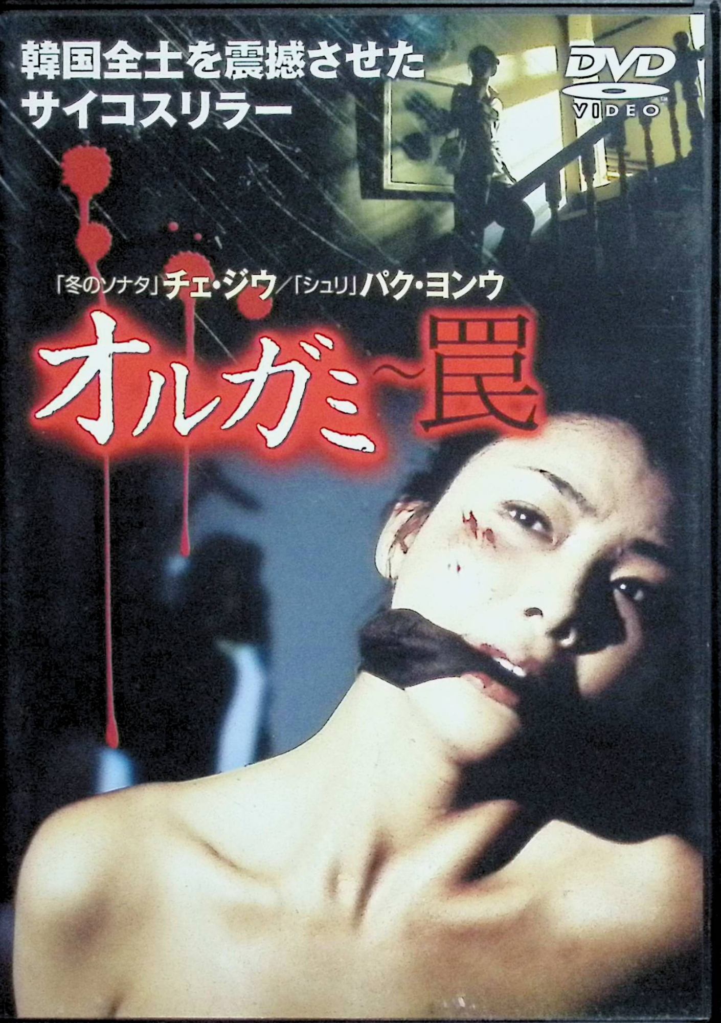 「 オルガミ ~罠~ [DVD]」 ユン・ソジョン、チェ・ジウ、パク・ヨンウ、監督キム・ソンホン 内容解説 新婚旅行から戻ったスジンは、夫ドンウとの幸せな結婚生活を思い描いていた。しかし同居する姑ジンスクは、息子への異常なまでの執着からスジンを敵視し、些細な口実で嫁いびりを繰り返す。やがて姑の愛情は狂気へと変わり、家庭は逃げ場のない罠と化していく。母と息子の歪んだ愛を軸に、追い詰められる嫁の恐怖を描く1997年の韓国作品。 ジャンル サスペンス／ホラー／韓国映画 受賞・評価 チェ・ジウの初主演作として知られる一本。息子に執着する母という題材を正面から描き、後の韓国ホラー・サスペンスの流れを作った作品として語られる。 音声： 日本語・韓国語 字幕： 日本語 JAN： 4988013741409 🐾 安心の検品・保証 当店ではすべての商品を1点ずつ丁寧に検品したうえで出品しております。 万が一、商品に不備がございましたら、商品到着日から30日以内であれば返品・返金を承ります。どうぞ安心してご利用ください。 🐾 送料無料・スピード発送 AM11時までのご注文は、日本郵便〈ゆうメール〉にて当日発送いたします。 ※ゆうメールは土日祝日の配達がございません。あらかじめご了承ください。 商品は防水クッション封筒で丁寧に梱包し、ポストへお届けします。 🐾 まとめ買いがおトク！クーポン配布中 2点以上のご購入　→　100円引き 4点以上のご購入　→　400円引き 8点以上のご購入　→　1,000円引きDISC PLUSは映画・音楽好きのための専門中古ショップです。 レア盤、絶版アイテム、懐かしの名作など、毎日新商品入荷中！ 🐾 まとめ買いでおトクなクーポン配布中 🐾