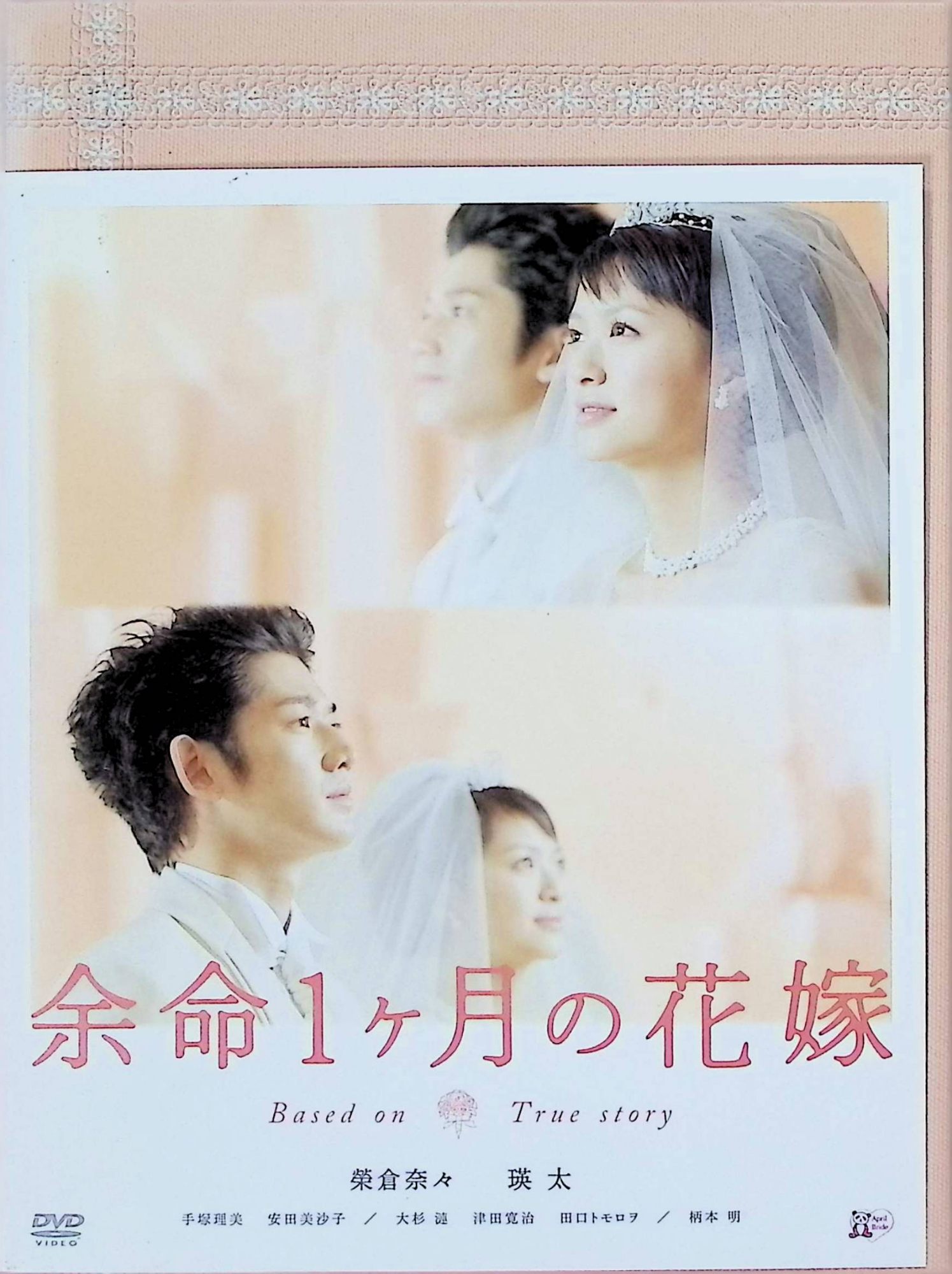 「 余命1ヶ月の花嫁 メモリアル・エディション [DVD]」 榮倉奈々 (出演), 瑛太 (出演), 廣木隆一 (監督) 内容解説 イベントコンパニオンとして働く千恵は、展示会で知り合った太郎と交際を始める。乳がんを患っていることを打ち明けても受け入れてくれた太郎とともに幸せな日々を送るが、病は進行し、ついに余命1ヶ月を宣告される。「ウェディングドレスを着たい」という彼女の願いを叶えようと、太郎と友人たちは結婚式の準備を進めていく。 ジャンル ドラマ／ヒューマン／恋愛 受賞・評価 24歳で亡くなった女性の最後の1ヶ月を追ったTBS系ドキュメンタリーを原作に、廣木隆一監督が映画化した2009年公開作。榮倉奈々と瑛太が主演を務め、大きな反響を呼んだ。 JANコード： 4907953028289 ◇ディスク盤面状態良好ですが、スリーブケースにわずかに背ヤケがあります。（画像ご参照下さい） 🐾 安心の検品・保証 当店ではすべての商品を1点ずつ丁寧に検品したうえで出品しております。 万が一、商品に不備がございましたら、商品到着日から30日以内であれば返品・返金を承ります。どうぞ安心してご利用ください。 🐾 送料無料・スピード発送 AM11時までのご注文は、日本郵便〈ゆうメール〉にて当日発送いたします。 ※ゆうメールは土日祝日の配達がございません。あらかじめご了承ください。 商品は防水クッション封筒で丁寧に梱包し、ポストへお届けします。 🐾 まとめ買いがおトク！クーポン配布中 2点以上のご購入　→　100円引き 4点以上のご購入　→　400円引き 8点以上のご購入　→　1,000円引きDISC PLUSは映画・音楽好きのための専門中古ショップです。 レア盤、絶版アイテム、懐かしの名作など、毎日新商品入荷中！ 🐾 まとめ買いでおトクなクーポン配布中 🐾