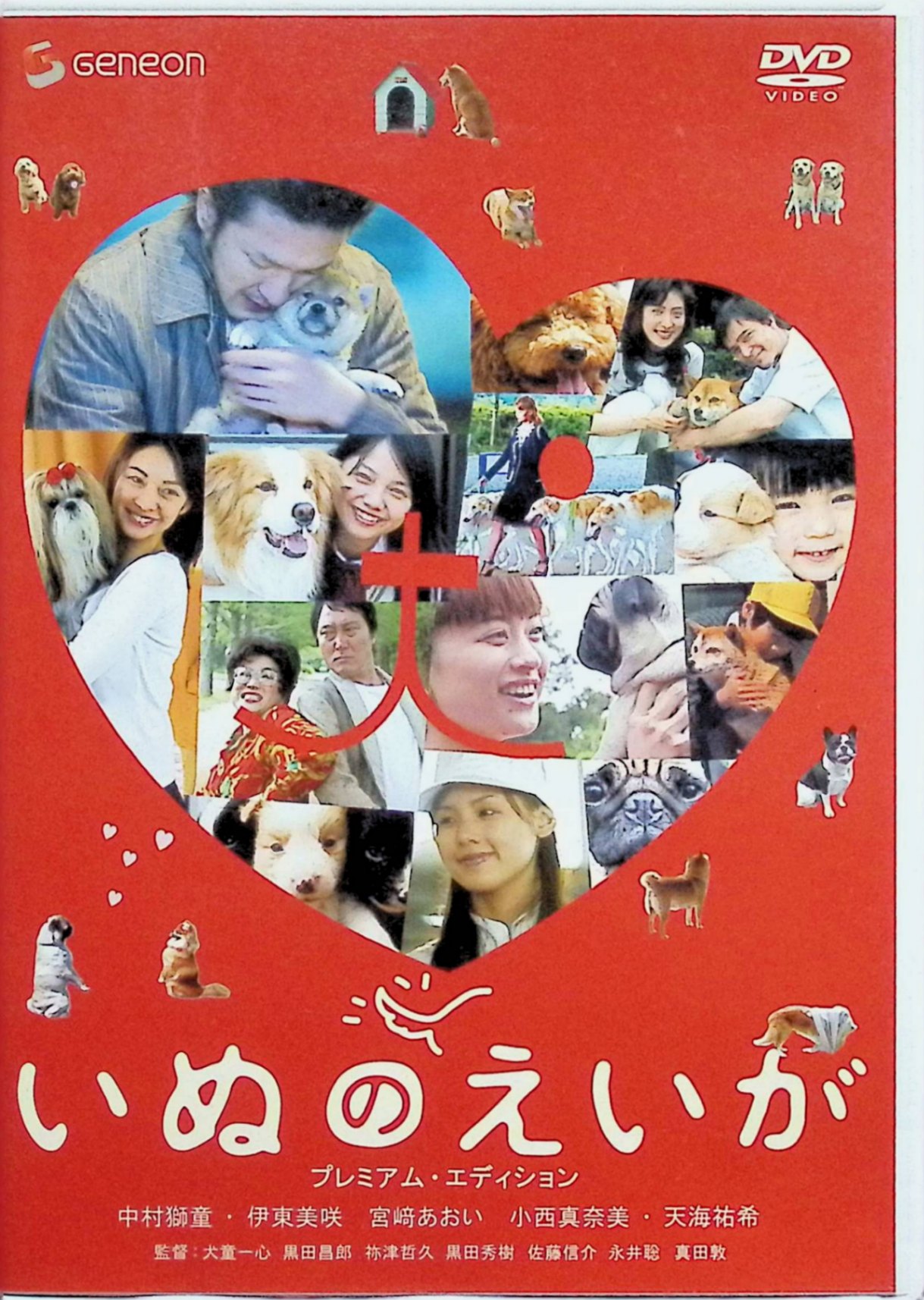 「 いぬのえいが プレミアム・エディション (DVD2枚組)」 中村獅童 (出演), 伊東美咲 (出演), 犬童一心 (監督) 飼い犬に起こされた少年は、犬と共に楽しい散歩に出掛ける。/ 公園で鉢合わせたアイリッシュ・セターを連れたおじさんと、4匹のヨークシャー・テリアを連れたおばさんが、ミュージカル調で自慢対決を始める。/ ドッグフードのCMを担当する広告プランナーの男性。彼のもとに、クライアントをはじめ、各方面から勝手な要求が次々と持ち込まれる。ほか。 JANコード： 4988102126131 🐾 安心の検品・保証 当店ではすべての商品を1点ずつ丁寧に検品したうえで出品しております。 万が一、商品に不備がございましたら、商品到着日から30日以内であれば返品・返金を承ります。どうぞ安心してご利用ください。 🐾 送料無料・スピード発送 AM11時までのご注文は、日本郵便〈ゆうメール〉にて当日発送いたします。 ※ゆうメールは土日祝日の配達がございません。あらかじめご了承ください。 商品は防水クッション封筒で丁寧に梱包し、ポストへお届けします。 🐾 まとめ買いがおトク！クーポン配布中 2点以上のご購入　→　100円引き 4点以上のご購入　→　400円引き 8点以上のご購入　→　1,000円引きDISC PLUSは映画・音楽好きのための専門中古ショップです。 レア盤、絶版アイテム、懐かしの名作など、毎日新商品入荷中！ 🐾 まとめ買いでおトクなクーポン配布中 🐾