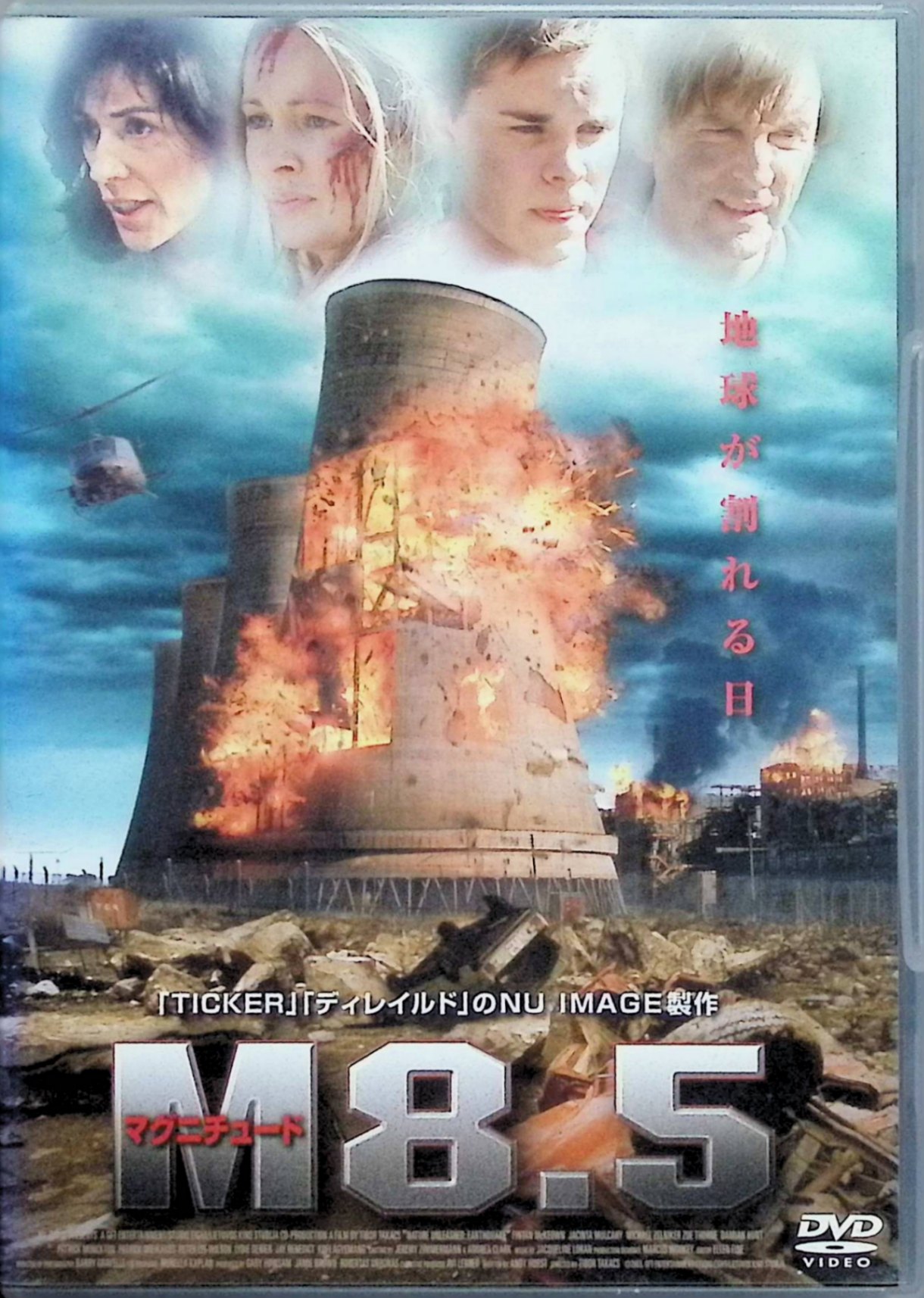 「 M8.5 [DVD]※」 フィンタン・マックオン、ジャシンタ・ムルケイヒ、マイケル・ゼルニカー、監督ティボー・タカクス 内容解説 ロシアの核施設に勤務する技師ジョシュの気がかりは、別れた妻レイチェルと息子ディランのことだけではなかった。決定的な構造欠陥を抱えた施設に巨大な衝撃が加われば、欧州全体を巻き込む放射能汚染が引き起こされてしまう。改修に奔走するジョシュだったが、すべては手遅れだった。マグニチュード8.5の巨大地震が施設を直撃し、大地は割れ、街は業火に包まれていく。 ジャンル パニック／ディザスター／アクション 受賞・評価 「TICKER」「ディレイルド」のNU IMAGEが手がけた2003年製作のディザスター・パニック大作。『ザ・ゲート』『エンド・オブ・センチュリー』のティボー・タカクス監督が、リアルな災害描写と、極限状況で試される家族の絆を描く。 音声： 日本語・英語 字幕： 日本語 JANコード： 4527433050120 ◇ディスク盤面状態良好ですが、ジャケットに背ヤケがあります。（画像ご参照下さい） 🐾 安心の検品・保証 当店ではすべての商品を1点ずつ丁寧に検品したうえで出品しております。 万が一、商品に不備がございましたら、商品到着日から30日以内であれば返品・返金を承ります。どうぞ安心してご利用ください。 🐾 送料無料・スピード発送 AM11時までのご注文は、日本郵便〈ゆうメール〉にて当日発送いたします。 ※ゆうメールは土日祝日の配達がございません。あらかじめご了承ください。 商品は防水クッション封筒で丁寧に梱包し、ポストへお届けします。 🐾 まとめ買いがおトク！クーポン配布中 2点以上のご購入　→　100円引き 4点以上のご購入　→　400円引き 8点以上のご購入　→　1,000円引きDISC PLUSは映画・音楽好きのための専門中古ショップです。 レア盤、絶版アイテム、懐かしの名作など、毎日新商品入荷中！ 🐾 まとめ買いでおトクなクーポン配布中 🐾