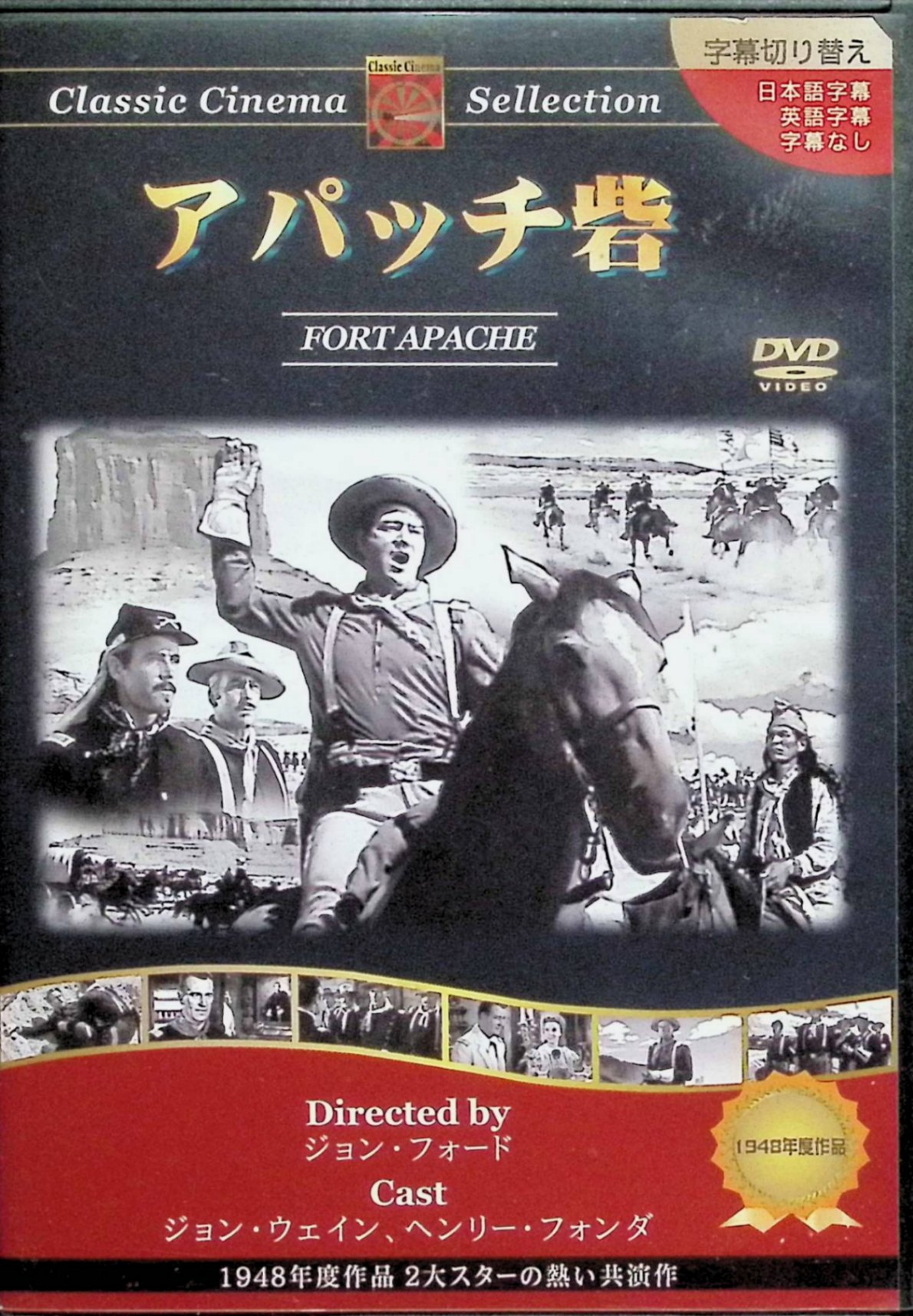 「 アパッチ砦 [DVD]」 ジョン・ウェイン、ヘンリー・フォンダ、シャーリー・テンプル、監督ジョン・フォード 内容解説 南北戦争で失策を犯したサースデイ中佐は、アパッチ族との紛争が絶えない辺境のアパッチ砦へ左遷される。栄達を焦る彼は、現地の情勢を熟知するヨーク大尉ら古参兵の忠告に耳を貸さず、アパッチ族を力でねじ伏せようとする。娘フィラデルフィアと若い少尉の恋を挟みながら、指揮官の独断は砦の騎兵隊を破滅的な戦いへと導いていく。 ジャンル 西部劇／戦争／ドラマ 受賞・評価 ジョン・フォード監督の「騎兵隊三部作」第1作。カスター中佐率いる第七騎兵隊が全滅したリトルビッグホーンの戦いをモデルとし、現場を知らない指揮官の無謀な作戦が軍を壊滅させる筋書きは後年の西部劇に大きな影響を与えた。 音声： - 字幕： 日本語・英語 JANコード： 4960469041333 🐾 安心の検品・保証 当店ではすべての商品を1点ずつ丁寧に検品したうえで出品しております。 万が一、商品に不備がございましたら、商品到着日から30日以内であれば返品・返金を承ります。どうぞ安心してご利用ください。 🐾 送料無料・スピード発送 AM11時までのご注文は、日本郵便〈ゆうメール〉にて当日発送いたします。 ※ゆうメールは土日祝日の配達がございません。あらかじめご了承ください。 商品は防水クッション封筒で丁寧に梱包し、ポストへお届けします。 🐾 まとめ買いがおトク！クーポン配布中 2点以上のご購入　→　100円引き 4点以上のご購入　→　400円引き 8点以上のご購入　→　1,000円引きDISC PLUSは映画・音楽好きのための専門中古ショップです。 レア盤、絶版アイテム、懐かしの名作など、毎日新商品入荷中！ 🐾 まとめ買いでおトクなクーポン配布中 🐾
