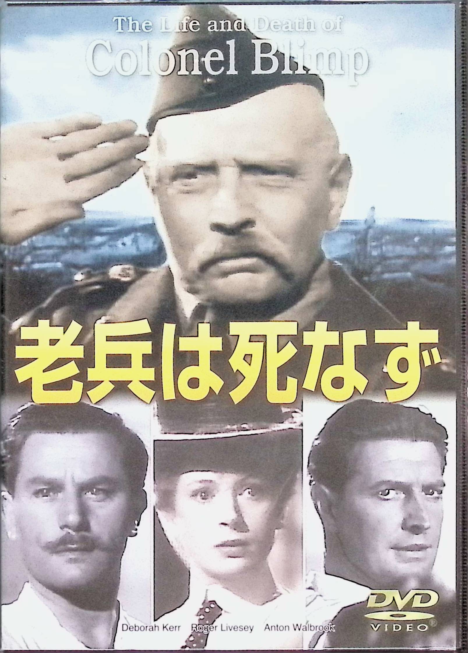 「 老兵は死なず (DVD)」 デボラ・カー　監督：マイケル・パウエル 監督：エメリック・プレスバーガー 1902年のボーア戦争で知り合った、二人の男の友情のやり取りから、第二次世界大戦突入までの40年間を綴った大河ロマン。戦争下で製作された、いわゆる戦意高揚映画である。当時大人気だったD・カーが3役をこなしているのにも注目したい。 音声： 英語 字幕： 日本語・英語 JANコード： 4560164111517 🐾 安心の検品・保証 当店ではすべての商品を1点ずつ丁寧に検品したうえで出品しております。 万が一、商品に不備がございましたら、商品到着日から30日以内であれば返品・返金を承ります。どうぞ安心してご利用ください。 🐾 送料無料・スピード発送 AM11時までのご注文は、日本郵便〈ゆうメール〉にて当日発送いたします。 ※ゆうメールは土日祝日の配達がございません。あらかじめご了承ください。 商品は防水クッション封筒で丁寧に梱包し、ポストへお届けします。 🐾 まとめ買いがおトク！クーポン配布中 2点以上のご購入　→　100円引き 4点以上のご購入　→　400円引き 8点以上のご購入　→　1,000円引きDISC PLUSは映画・音楽好きのための専門中古ショップです。 レア盤、絶版アイテム、懐かしの名作など、毎日新商品入荷中！ 🐾 まとめ買いでおトクなクーポン配布中 🐾