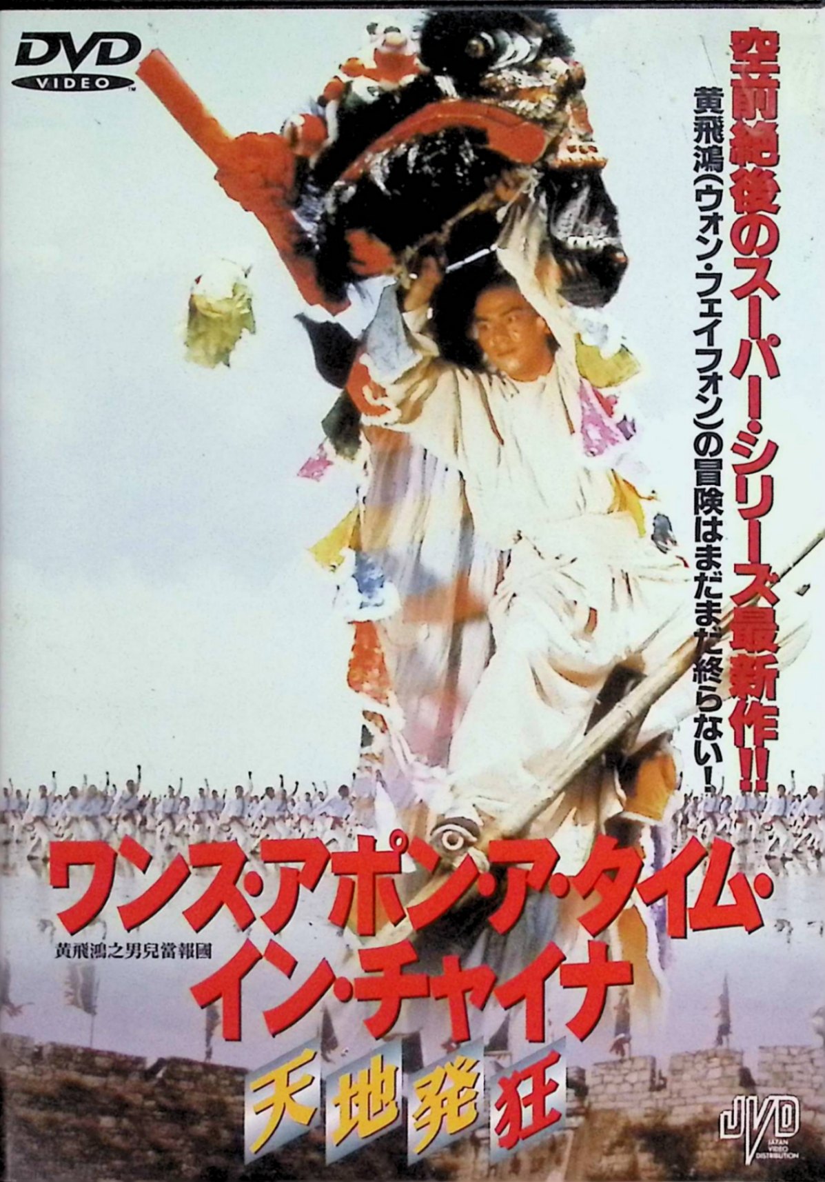 「 ワンス・アポン・ア・タイム・イン・チャイナ 天地発狂 [DVD]」 ジェット・リー（特別出演）、ウォン・クウァン、クォック・サウワン、監督マーティン・ラウ 内容解説 清朝末期の中国を舞台に、実在した武術家・黄飛鴻の活躍を描く人気シリーズの一編。原題は「黄飛鴻之男兒當報國」。列強の進出と動乱に揺れる時代のなか、拳ひとつで民衆を守り、国を憂う男たちの姿をダイナミックなカンフー・アクションで綴る。若き日のジェット・リーが特別出演し、シリーズならではの本格的な武術演出が全編にわたって展開される。1993年香港製作・94分。 ジャンル アクション／カンフー／時代劇 受賞・評価 ツイ・ハーク製作・ジェット・リー主演で世界的ヒットとなった「ワンス・アポン・ア・タイム・イン・チャイナ」シリーズの流れを汲む香港アクション作品。90年代の香港カンフー映画ブームを象徴する一本として知られる。 音声： 日本語・広東語 字幕： 日本語 JAN： 4988159202093 🐾 安心の検品・保証 当店ではすべての商品を1点ずつ丁寧に検品したうえで出品しております。 万が一、商品に不備がございましたら、商品到着日から30日以内であれば返品・返金を承ります。どうぞ安心してご利用ください。 🐾 送料無料・スピード発送 AM11時までのご注文は、日本郵便〈ゆうメール〉にて当日発送いたします。 ※ゆうメールは土日祝日の配達がございません。あらかじめご了承ください。 商品は防水クッション封筒で丁寧に梱包し、ポストへお届けします。 🐾 まとめ買いがおトク！クーポン配布中 2点以上のご購入　→　100円引き 4点以上のご購入　→　400円引き 8点以上のご購入　→　1,000円引きDISC PLUSは映画・音楽好きのための専門中古ショップです。 レア盤、絶版アイテム、懐かしの名作など、毎日新商品入荷中！ 🐾 まとめ買いでおトクなクーポン配布中 🐾