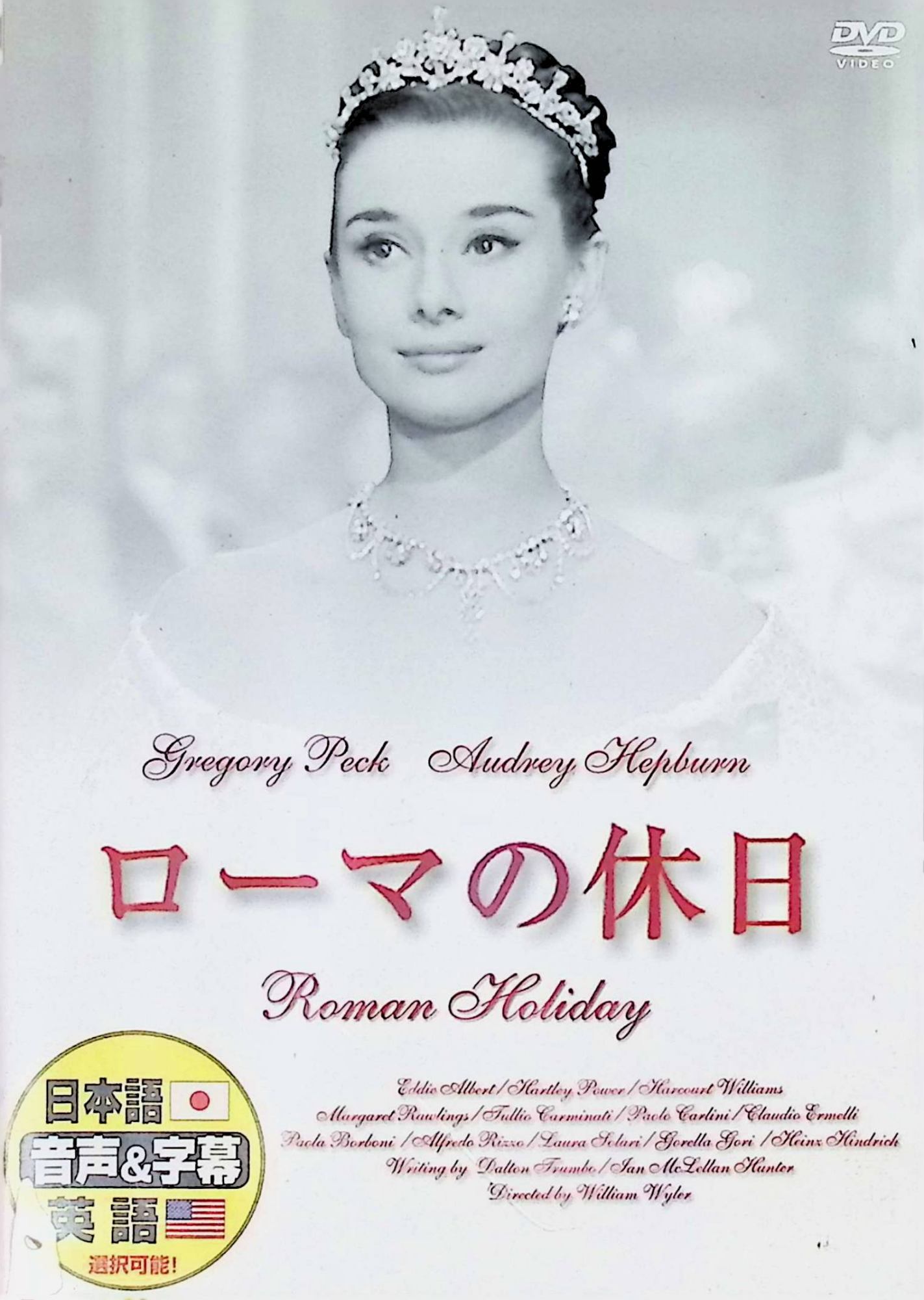 「 ローマの休日[スリムケースDVD]」 オードリー・ヘプバーン、グレゴリー・ペック、エディ・アルバート、監督ウィリアム・ワイラー 内容解説 ヨーロッパ各国を親善訪問中の某国王女アンは、過密な公務と窮屈な生活に耐えかね、深夜ローマの宿舎を抜け出す。街をさまよう彼女を助けたのは、アメリカ人新聞記者のジョー・ブラッドレー。特ダネを狙うジョーは王女と気づかないふりをして街を案内し、アンは生まれて初めての自由な一日を過ごす。スペイン広場のジェラート、真実の口、ヴェスパでの市内巡り——ローマの名所を舞台に身分違いの恋が芽生え、そして別れの時が訪れる。 ジャンル ラブストーリー／ドラマ／コメディ 受賞・評価 1953年公開、ウィリアム・ワイラー監督作。第26回アカデミー賞で主演女優賞（オードリー・ヘプバーン）、原案賞、衣裳デザイン賞（白黒）の3部門を受賞した。ヘプバーンの出世作にして、映画史に残るロマンティック・コメディの金字塔として今も世界中で愛され続けている。本商品は廉価版のスリムケース仕様。 音声： 日本語・英語 字幕： 日本語・英語 JANコード： 4961523230014 🐾 安心の検品・保証 当店ではすべての商品を1点ずつ丁寧に検品したうえで出品しております。 万が一、商品に不備がございましたら、商品到着日から30日以内であれば返品・返金を承ります。どうぞ安心してご利用ください。 🐾 送料無料・スピード発送 AM11時までのご注文は、日本郵便〈ゆうメール〉にて当日発送いたします。 ※ゆうメールは土日祝日の配達がございません。あらかじめご了承ください。 商品は防水クッション封筒で丁寧に梱包し、ポストへお届けします。 🐾 まとめ買いがおトク！クーポン配布中 2点以上のご購入　→　100円引き 4点以上のご購入　→　400円引き 8点以上のご購入　→　1,000円引きDISC PLUSは映画・音楽好きのための専門中古ショップです。 レア盤、絶版アイテム、懐かしの名作など、毎日新商品入荷中！ 🐾 まとめ買いでおトクなクーポン配布中🐾