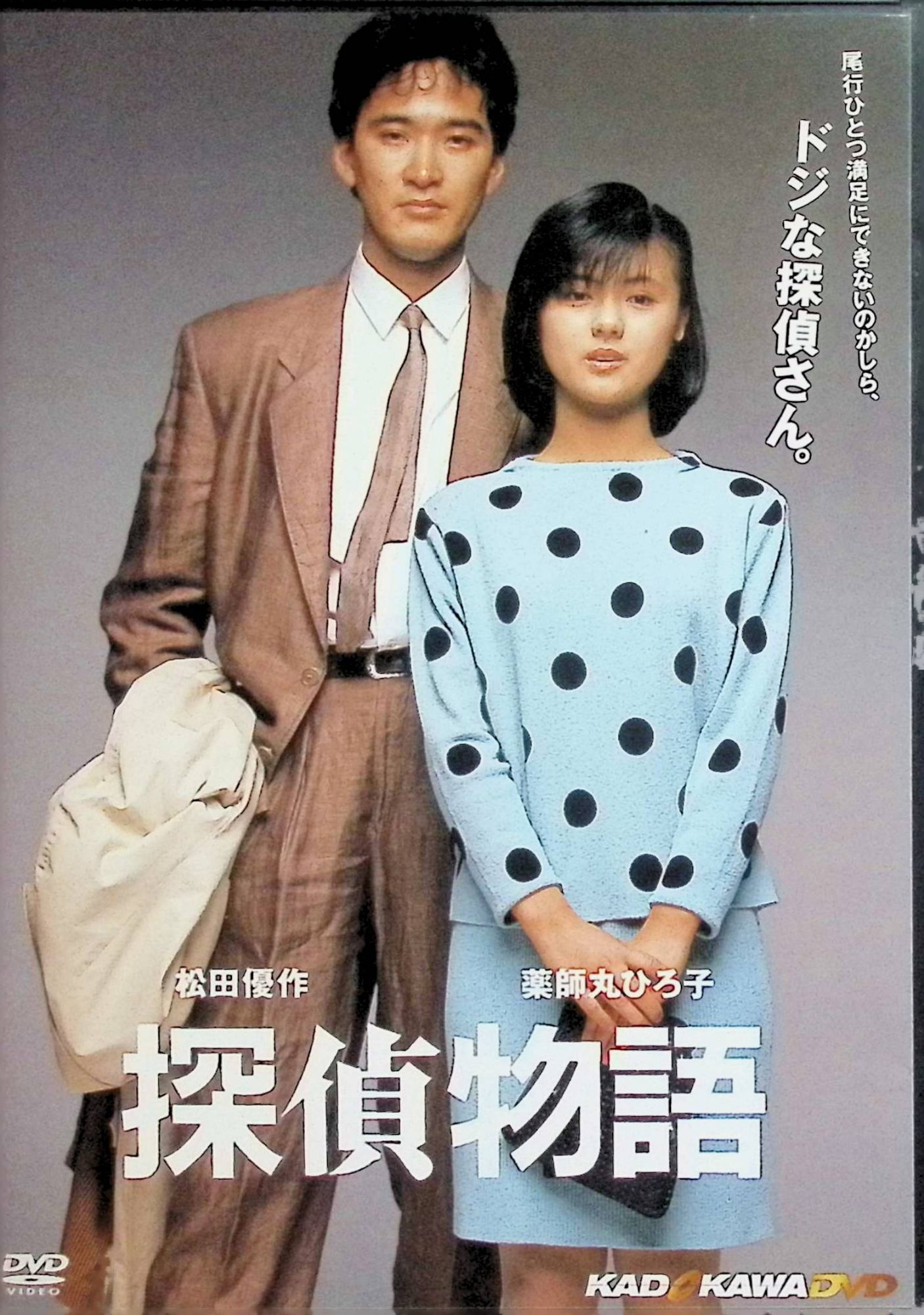 「 探偵物語 [DVD]」 薬師丸ひろ子、松田優作、監督 根岸吉太郎 内容解説 赤川次郎の同名小説を根岸吉太郎監督が映画化した1983年公開作。アメリカ移住を5日後に控えた富豪の令嬢・直美に、ボディガード兼監視役として私立探偵・辻山がつけられる。飄々とした辻山を疎んじていた直美だったが、辻山の元妻が殺人容疑で指名手配されたことから二人は事件に巻き込まれ、真犯人を追ううちに淡い恋心が芽生えていく。薬師丸ひろ子の主演映画第3作。 ジャンル ミステリー／サスペンス／青春／ラブストーリー 受賞・評価 配給収入28億円を記録し1983年の邦画興行第2位。第1回ゴールデングロス賞優秀銀賞を受賞した。薬師丸ひろ子と松田優作のキスシーンは当時大きな話題となった。 JANコード： 4997766600123 🐾 安心の検品・保証 当店ではすべての商品を1点ずつ丁寧に検品したうえで出品しております。 万が一、商品に不備がございましたら、商品到着日から30日以内であれば返品・返金を承ります。どうぞ安心してご利用ください。 🐾 送料無料・スピード発送 AM11時までのご注文は、日本郵便〈ゆうメール〉にて当日発送いたします。 ※ゆうメールは土日祝日の配達がございません。あらかじめご了承ください。 商品は防水クッション封筒で丁寧に梱包し、ポストへお届けします。 🐾 まとめ買いがおトク！クーポン配布中 2点以上のご購入　→　100円引き 4点以上のご購入　→　400円引き 8点以上のご購入　→　1,000円引きDISC PLUSは映画・音楽好きのための専門中古ショップです。 レア盤、絶版アイテム、懐かしの名作など、毎日新商品入荷中！ 🐾 まとめ買いでおトクなクーポン配布中 🐾