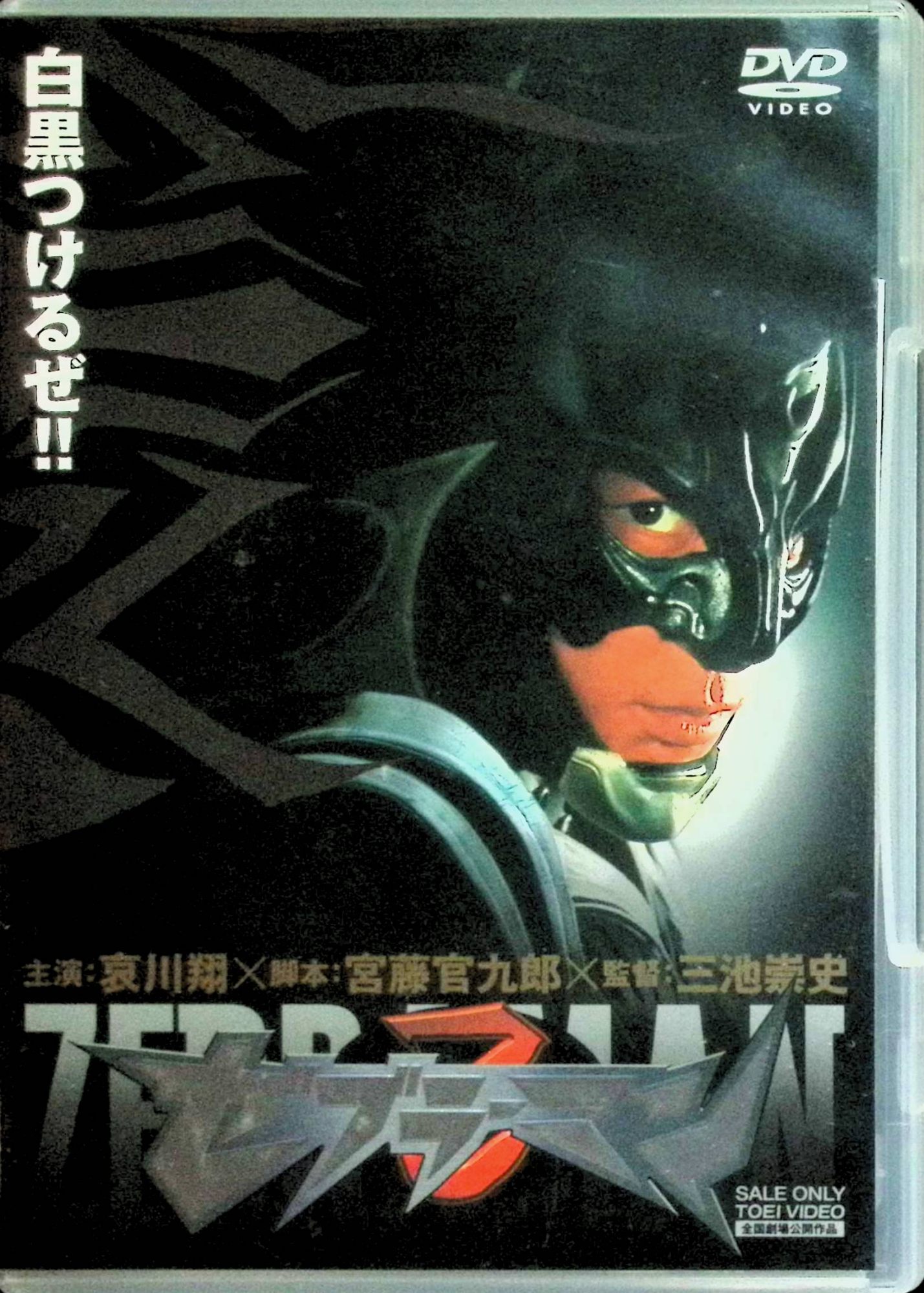 【中古】 ゼブラーマン [DVD] 哀川翔、鈴木京香、渡部篤郎、監督 三池崇史 （送料無料）