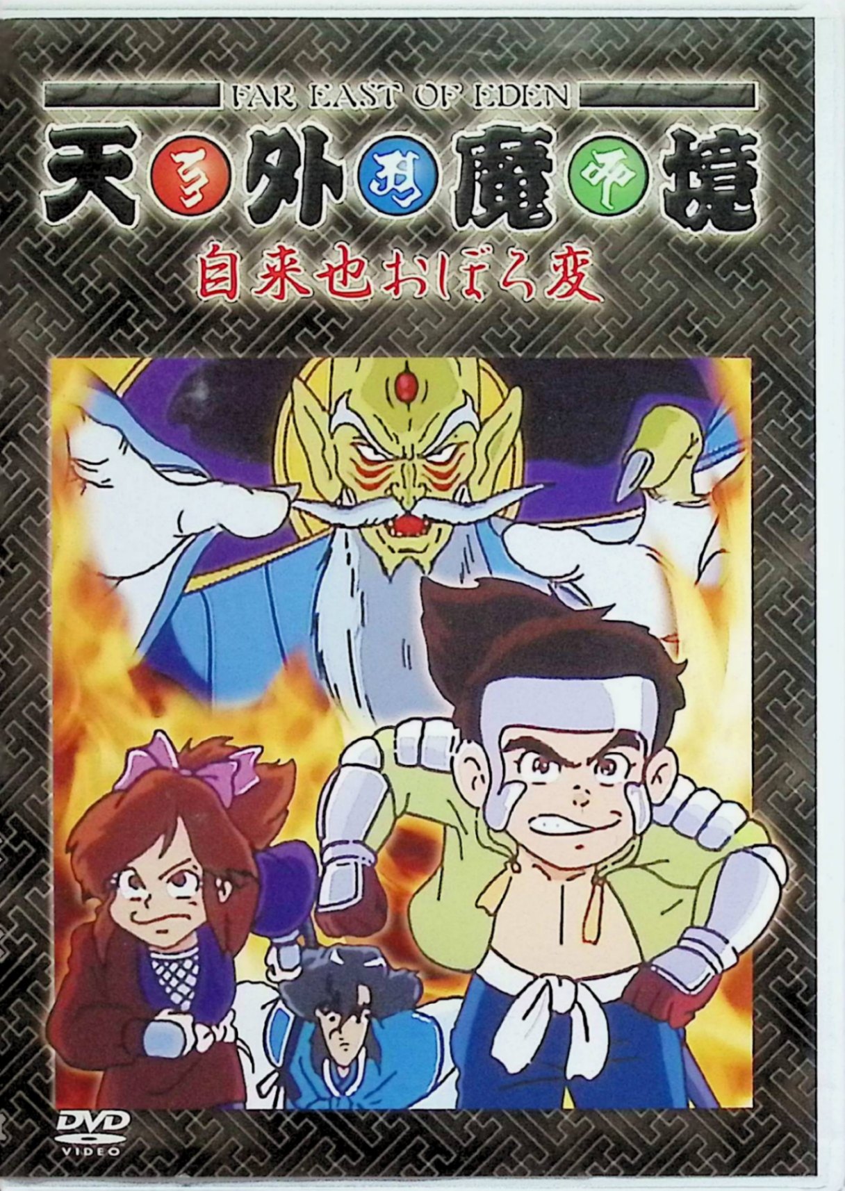 楽天市場】天外魔境 zero（CD・DVD）の通販