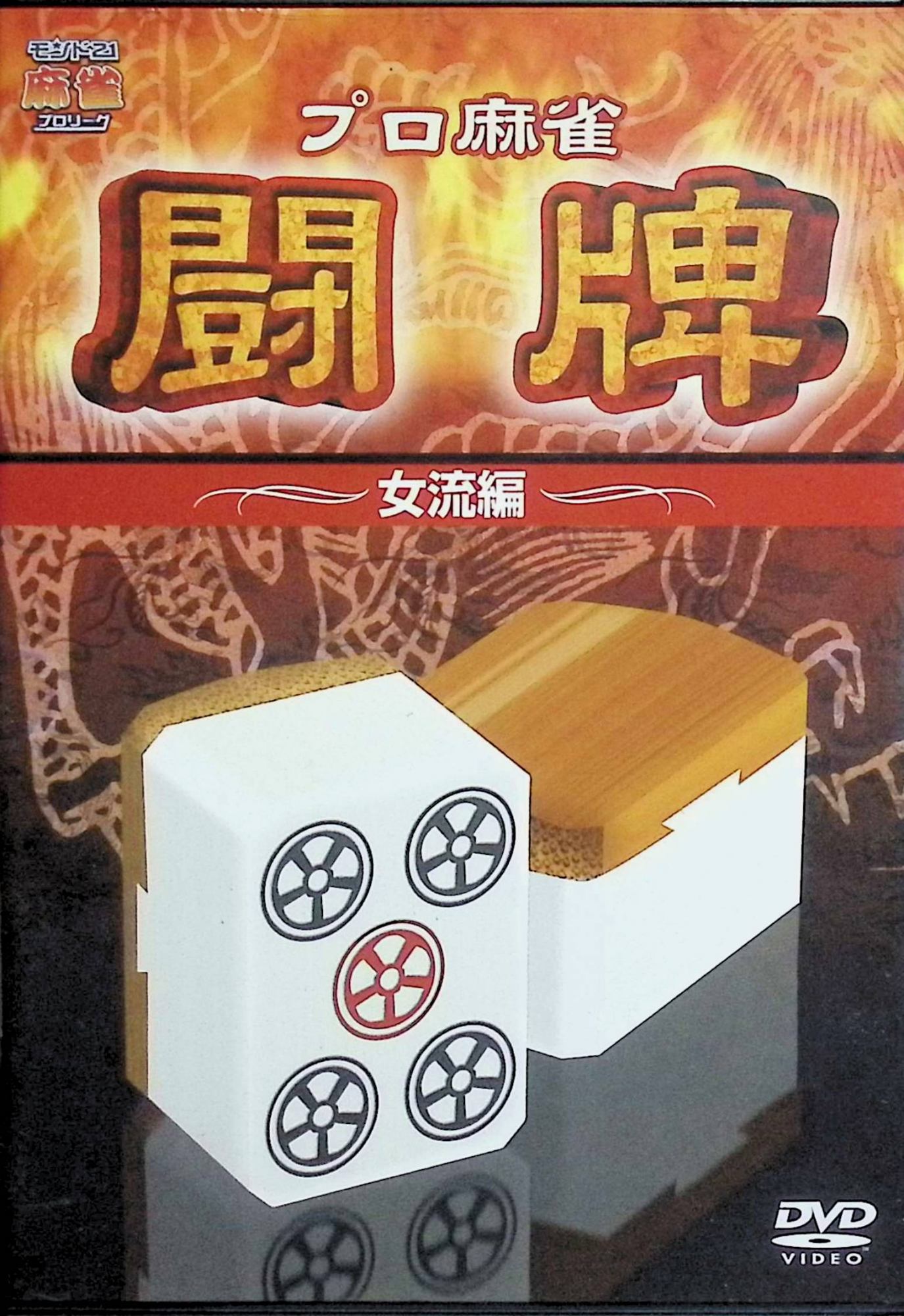 【中古】 プロ麻雀 闘牌~女流編~ [DVD] 茅森早香、手塚紗掬、初音舞 ほか （送料無料）