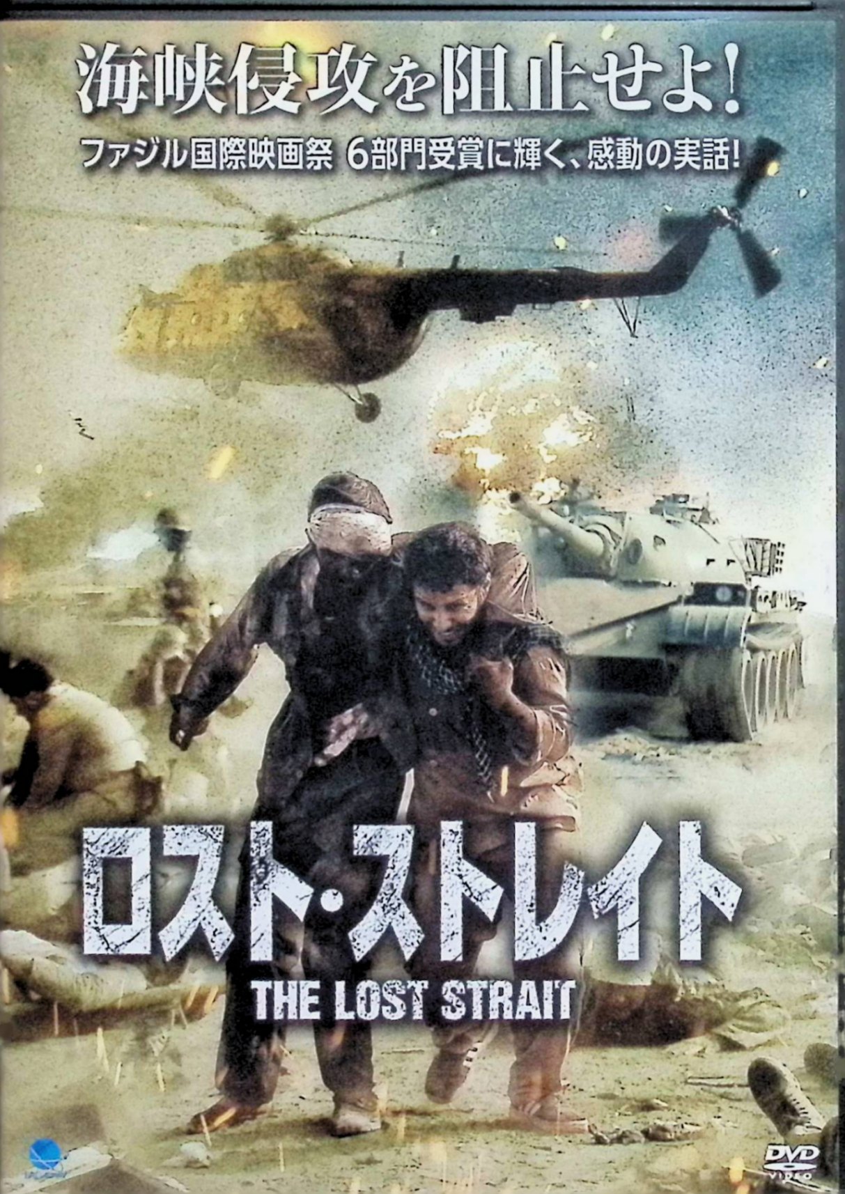 「 ロスト・ストレイト [DVD]」 ジャバド・エザッティ、アミール・ヤジジ、ハミド・レザ・アザラン、監督 バラム・タヴァコリ 内容解説 イラン・イラク戦争の終結直前を舞台に、実話をもとに描かれた2018年のイラン映画（原題「The Lost Strait」・95分）。休暇のためテヘランへ向かうはずだったイラン第27師団アマル大隊に、突如前線行きの命令が下る。トラックに乗り込んだ若い兵士たちを待っていたのは、想像を超える凄惨な光景だった。極限に置かれた兵士一人ひとりの表情を追い、戦場の不条理を静かに描き出す。 ジャンル 戦争／ドラマ／実話 受賞・評価 自国の視点からイラン・イラク戦争を描いた近年のイラン戦争映画の一本。反戦のまなざしと、リアルな戦場描写で語られる作品。 音声： ペルシャ語 字幕： 日本語 JANコード： 4944285031716 🐾 安心の検品・保証 当店ではすべての商品を1点ずつ丁寧に検品したうえで出品しております。 万が一、商品に不備がございましたら、商品到着日から30日以内であれば返品・返金を承ります。どうぞ安心してご利用ください。 🐾 送料無料・スピード発送 AM11時までのご注文は、日本郵便〈ゆうメール〉にて当日発送いたします。 ※ゆうメールは土日祝日の配達がございません。あらかじめご了承ください。 商品は防水クッション封筒で丁寧に梱包し、ポストへお届けします。 🐾 まとめ買いがおトク！クーポン配布中 2点以上のご購入　→　100円引き 4点以上のご購入　→　400円引き 8点以上のご購入　→　1,000円引きDISC PLUSは映画・音楽好きのための専門中古ショップです。 レア盤、絶版アイテム、懐かしの名作など、毎日新商品入荷中！ 🐾 まとめ買いでおトクなクーポン配布中 🐾