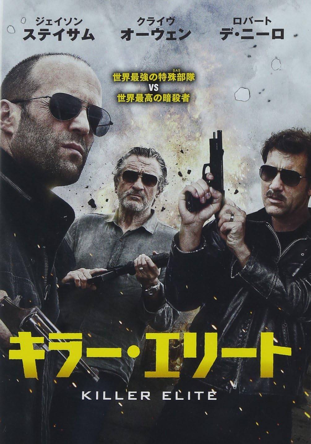 「 キラー・エリート [DVD]」 ジェイソン・ステイサム (出演), クライヴ・オーウェン (出演) アクション・スター、ジェイソン・ステイサム主演のサスペンス・アクション。誘拐されたかつての相棒を救出するべく再び動き出した元殺し屋の主人公が直面する“予想もしなかった真実“を、豪快なアクションを交えて描く。ステイサムだけでなく、ロバート・デ・ニーロ、クライヴ・オーウェンら活劇＆重厚な演技に長けた名優たちが集結している。 音声： 日本語・英語 字幕： 日本語 JANコード： 4988135987426 ◇ディスクにわずかに小傷があります。 🐾 安心の検品・保証 当店ではすべての商品を1点ずつ丁寧に検品したうえで出品しております。 万が一、商品に不備がございましたら、商品到着日から30日以内であれば返品・返金を承ります。どうぞ安心してご利用ください。 🐾 送料無料・スピード発送 AM11時までのご注文は、日本郵便〈ゆうメール〉にて当日発送いたします。 ※ゆうメールは土日祝日の配達がございません。あらかじめご了承ください。 商品は防水クッション封筒で丁寧に梱包し、ポストへお届けします。 🐾 まとめ買いがおトク！クーポン配布中 2点以上のご購入　→　100円引き 4点以上のご購入　→　400円引き 8点以上のご購入　→　1,000円引きDISC PLUSは映画・音楽好きのための専門中古ショップです。 レア盤、絶版アイテム、懐かしの名作など、毎日新商品入荷中！ 🐾 まとめ買いでおトクなクーポン配布中