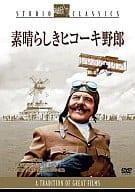 【中古】 素晴らしきヒコーキ野郎 [DVD]　ジェームズ・フォックス (出演), ケン・アナキン (監督), スチュアート・ホイットマン (出演)　（送料無料）