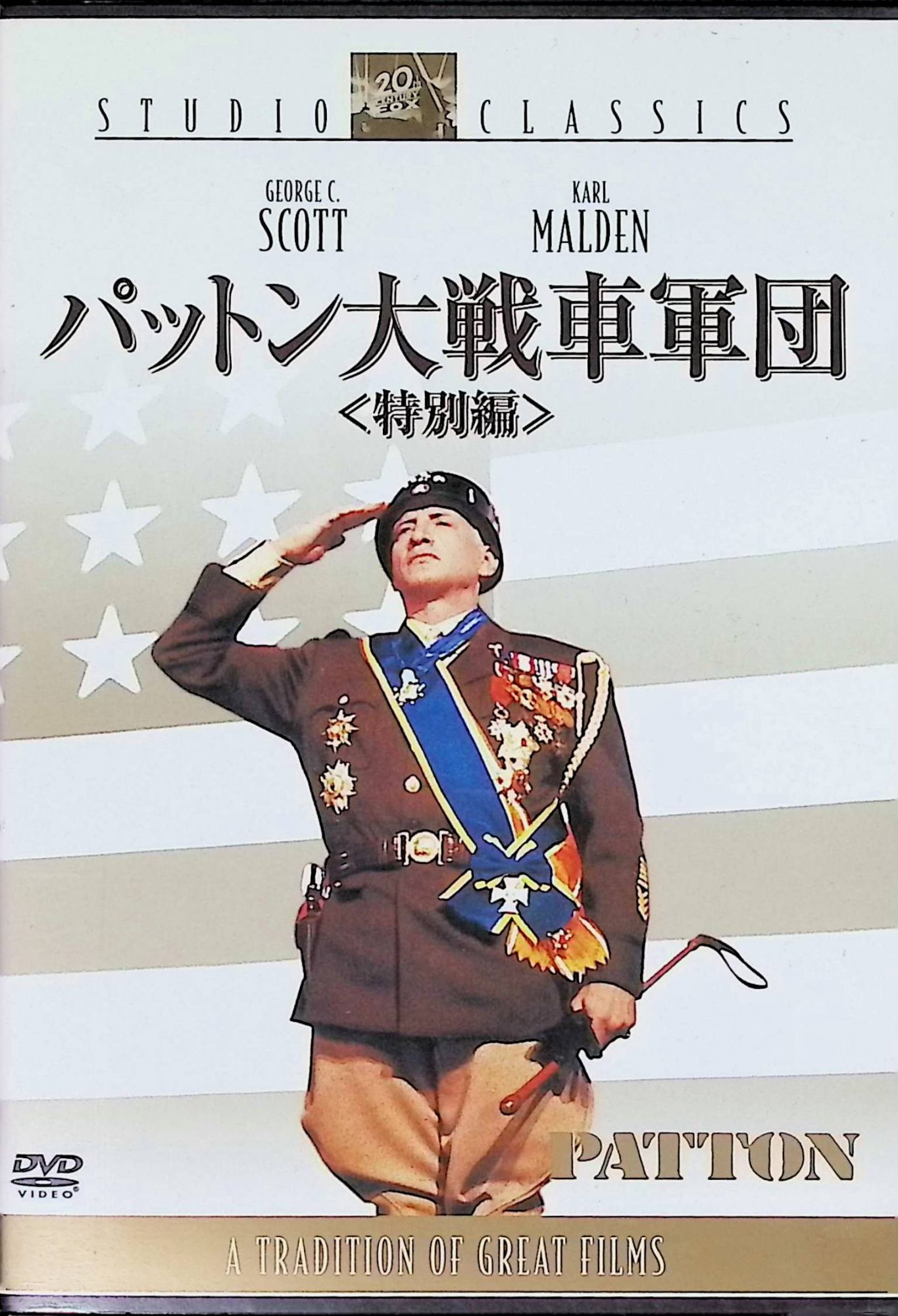 「 パットン大戦車軍団 ＜特別編＞ (DVD2枚組)」 ジョージ・C・スコット、カール・マルデン、監督 フランクリン・J・シャフナー 内容解説 第2次世界大戦のアフリカ・ヨーロッパ戦線で名をはせたジョージ・S・パットン将軍の生きざまを描いた1970年の戦争大作。類いまれな戦略家として敵に恐れられながら、激しい気性と名誉欲、数々の奇行によって失脚と復帰を繰り返した将軍の姿を、ロンメル軍との戦車戦やパレルモ奪還など史実に沿って描く。特別編2枚組で、DISC1にオーディオ・エッセイ「歴史上のパットン将軍について」とオリジナル劇場予告編集、DISC2にドキュメンタリー「メイキング・オブ・『パットン大戦車軍団』」とジェリー・ゴールドスミスのミュージック・スコアを収録。 ジャンル 戦争／伝記／ドラマ 受賞・評価 1970年度アカデミー賞7部門（作品賞・監督賞・主演男優賞・オリジナル脚本賞・編集賞・音響賞・美術監督賞）を受賞した、戦争映画の代表作の一つ。 音声： 日本語・英語 字幕： 日本語・英語 JANコード： 4988142394521 🐾 安心の検品・保証 当店ではすべての商品を1点ずつ丁寧に検品したうえで出品しております。 万が一、商品に不備がございましたら、商品到着日から30日以内であれば返品・返金を承ります。どうぞ安心してご利用ください。 🐾 送料無料・スピード発送 AM11時までのご注文は、日本郵便〈ゆうメール〉にて当日発送いたします。 ※ゆうメールは土日祝日の配達がございません。あらかじめご了承ください。 商品は防水クッション封筒で丁寧に梱包し、ポストへお届けします。 🐾 まとめ買いがおトク！クーポン配布中 2点以上のご購入　→　100円引き 4点以上のご購入　→　400円引き 8点以上のご購入　→　1,000円引きDISC PLUSは映画・音楽好きのための専門中古ショップです。 レア盤、絶版アイテム、懐かしの名作など、毎日新商品入荷中！ 🐾 まとめ買いでおトクなクーポン配布中 🐾