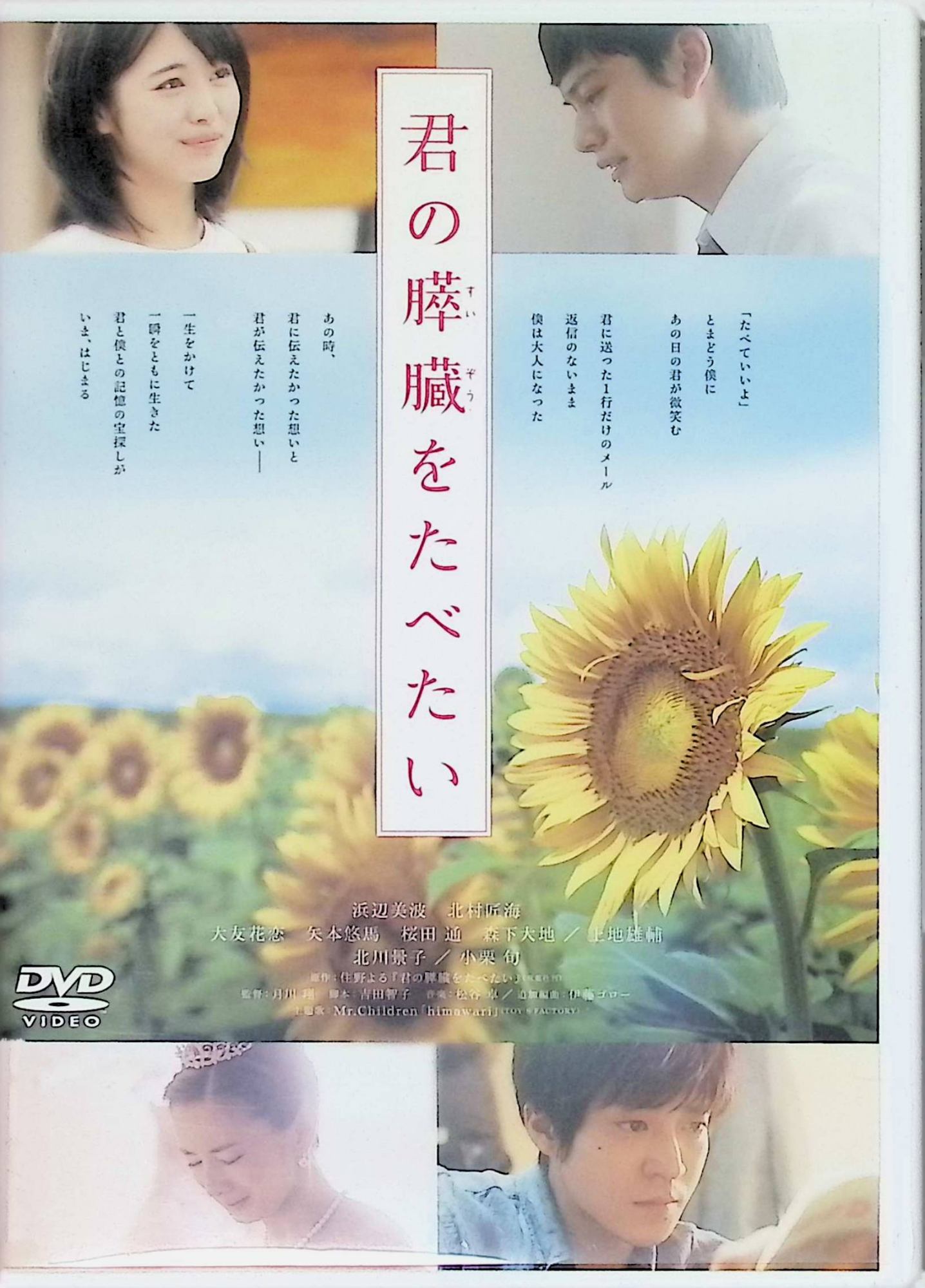 「 君の膵臓をたべたい通常版[DVD]」 浜辺美波、北村匠海、小栗旬、監督 月川翔 内容解説 他人に関心を持てない高校生の「僕」は、クラスメイト・山内桜良の秘密の日記を偶然拾い、彼女が膵臓の病で余命わずかであることを知る。二人だけの秘密を抱えたまま過ごす日々が、閉じていた「僕」の世界を少しずつ変えていく。12年後、母校の図書館整理を任された教師としての現在と高校時代を交錯させて描く。 ジャンル ドラマ／青春／恋愛 受賞・評価 住野よるのベストセラー小説の実写映画化。第41回日本アカデミー賞で優秀作品賞・優秀脚本賞を受賞し、浜辺美波と北村匠海が新人俳優賞を受賞した。 JANコード： 4988104109620 🐾 安心の検品・保証 当店ではすべての商品を1点ずつ丁寧に検品したうえで出品しております。 万が一、商品に不備がございましたら、商品到着日から30日以内であれば返品・返金を承ります。どうぞ安心してご利用ください。 🐾 送料無料・スピード発送 AM11時までのご注文は、日本郵便〈ゆうメール〉にて当日発送いたします。 ※ゆうメールは土日祝日の配達がございません。あらかじめご了承ください。 商品は防水クッション封筒で丁寧に梱包し、ポストへお届けします。 🐾 まとめ買いがおトク！クーポン配布中 2点以上のご購入　→　100円引き 4点以上のご購入　→　400円引き 8点以上のご購入　→　1,000円引きDISC PLUSは映画・音楽好きのための専門中古ショップです。 レア盤、絶版アイテム、懐かしの名作など、毎日新商品入荷中！ 🐾 まとめ買いでおトクなクーポン配布中 🐾