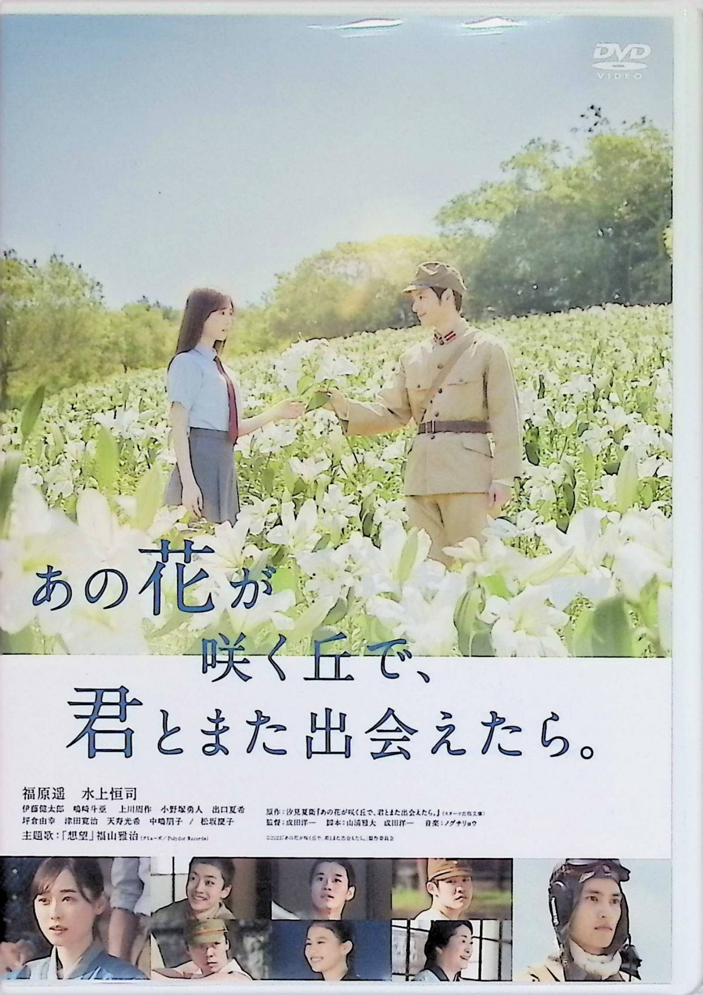 「 あの花が咲く丘で、君とまた出会えたら。（本編DVD1枚) [DVD]」 福原遥、水上恒司、伊藤健太郎、監督 成田洋一 内容解説 母親と口論して家を飛び出した女子高生・百合は、不思議な光に導かれ1945年の日本へタイムスリップする。そこで出会った特攻隊員・彰との交流を通じて、彼らが何を思い空へ飛び立っていったのかを知っていく。汐見夏衛のベストセラー小説を実写映画化した、時を超えたラブストーリー。 ジャンル 恋愛／青春／戦争／ドラマ 受賞・評価 2023年12月公開。公開初週で観客動員24万人・興行収入3億円を突破して邦画1位を獲得し、最終興行収入は45.4億円に達した。リピート鑑賞する観客が続出したことでも話題となった。 JANコード： 4988105079540 🐾 安心の検品・保証 当店ではすべての商品を1点ずつ丁寧に検品したうえで出品しております。 万が一、商品に不備がございましたら、商品到着日から30日以内であれば返品・返金を承ります。どうぞ安心してご利用ください。 🐾 送料無料・スピード発送 AM11時までのご注文は、日本郵便〈ゆうメール〉にて当日発送いたします。 ※ゆうメールは土日祝日の配達がございません。あらかじめご了承ください。 商品は防水クッション封筒で丁寧に梱包し、ポストへお届けします。 🐾 まとめ買いがおトク！クーポン配布中 2点以上のご購入　→　100円引き 4点以上のご購入　→　400円引き 8点以上のご購入　→　1,000円引きDISC PLUSは映画・音楽好きのための専門中古ショップです。 レア盤、絶版アイテム、懐かしの名作など、毎日新商品入荷中！ 🐾 まとめ買いでおトクなクーポン配布中 🐾