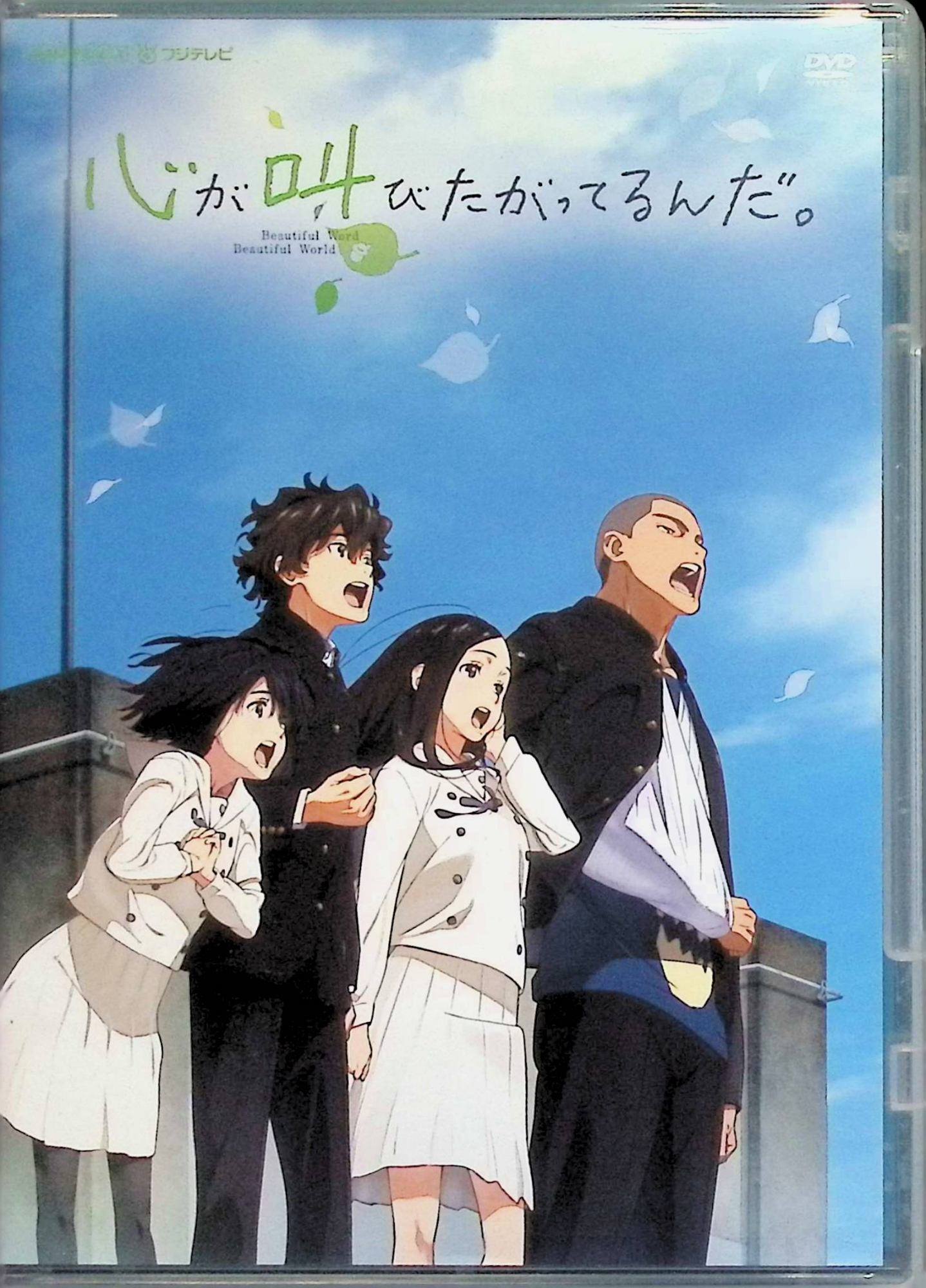 「 心が叫びたがってるんだ。 [DVD]」 水瀬いのり、内山昂輝、雨宮天、監督 長井龍雪 内容解説 幼い頃、自分の言葉が両親の離婚を招いたと思い込んだ成瀬順は、以来言葉を発せなくなっていた。高校2年の夏、地域交流会の実行委員に選ばれた順は、クラスメイトたちとミュージカルを作る中で、歌ならば声が出せることに気づいていく。『あの日見た花の名前を僕達はまだ知らない。』のスタッフによるオリジナル作品。 ジャンル アニメ／青春／ドラマ／音楽 受賞・評価 第39回日本アカデミー賞優秀アニメーション作品賞、ブリュッセル・アニメーション映画祭BeTV最優秀長編アニメーション賞を受賞。水瀬いのりが第25回日本映画批評家大賞新人声優賞を受賞した。興行収入は約11.2億円。 JANコード： 4534530091512 ◇ディスクにわずかに小傷があります。 🐾 安心の検品・保証 当店ではすべての商品を1点ずつ丁寧に検品したうえで出品しております。 万が一、商品に不備がございましたら、商品到着日から30日以内であれば返品・返金を承ります。どうぞ安心してご利用ください。 🐾 送料無料・スピード発送 AM11時までのご注文は、日本郵便〈ゆうメール〉にて当日発送いたします。 ※ゆうメールは土日祝日の配達がございません。あらかじめご了承ください。 商品は防水クッション封筒で丁寧に梱包し、ポストへお届けします。 🐾 まとめ買いがおトク！クーポン配布中 2点以上のご購入　→　100円引き 4点以上のご購入　→　400円引き 8点以上のご購入　→　1,000円引きDISC PLUSは映画・音楽好きのための専門中古ショップです。 レア盤、絶版アイテム、懐かしの名作など、毎日新商品入荷中！ 🐾 まとめ買いでおトクなクーポン配布中 🐾