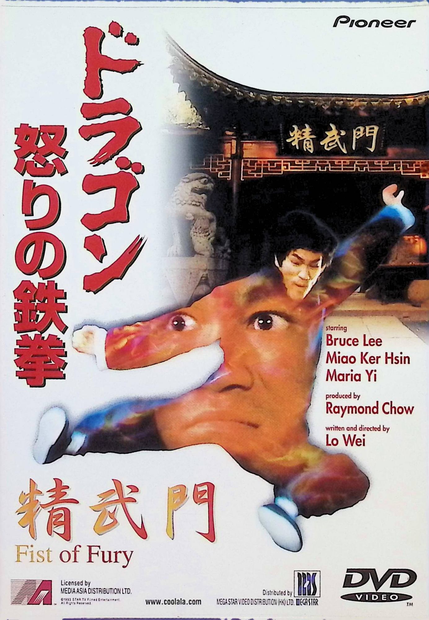 【中古】 ドラゴン怒りの鉄拳 [DVD]　ブルース・リー (出演), ノラ・ミャオ (出演), ロー・ウェイ (監督)　（送料無料）