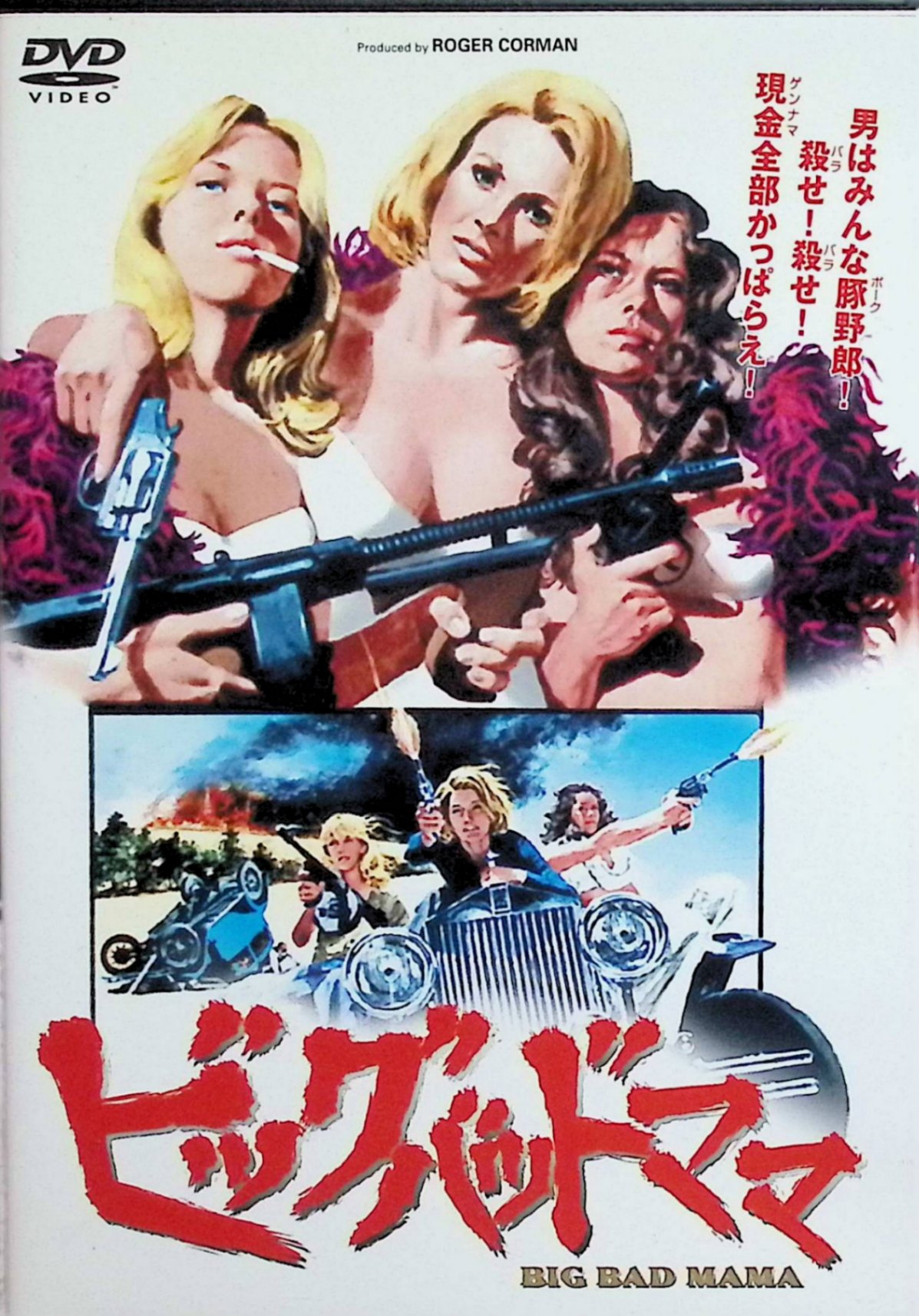 【中古】 ビッグ・バッド・ママ [DVD] アンジー・ディキンソン、ウィリアム・シャトナー、トム・スケリット、監督スティーヴ・カーヴァー （送料無料）