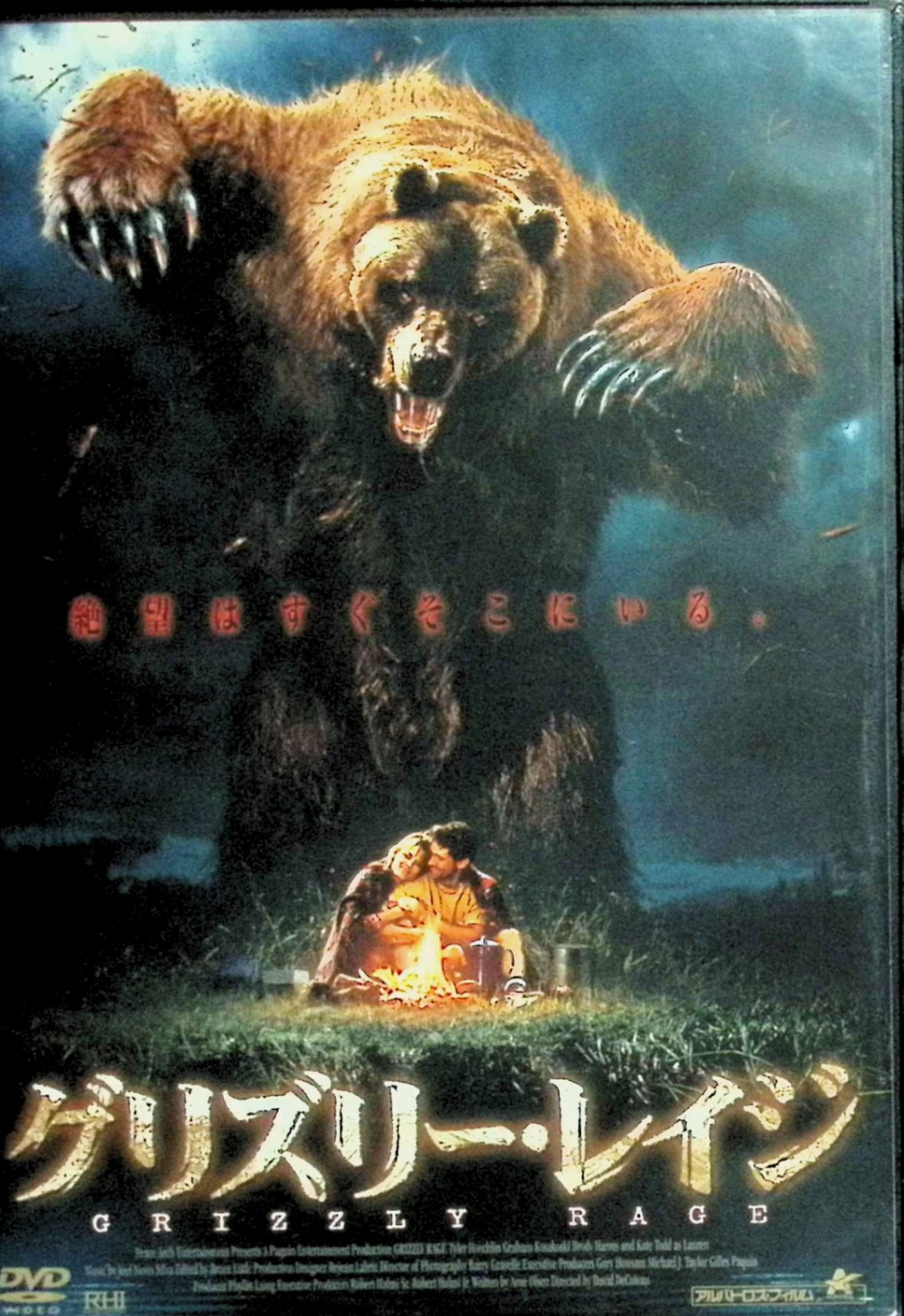 【中古】 グリズリー・レイジ[レンタルアップDVD]　タイラー・ホークリン、ケイト・トッド、グラハム・コサコスキー、監督デヴィッド・デコトー　（送料無料）