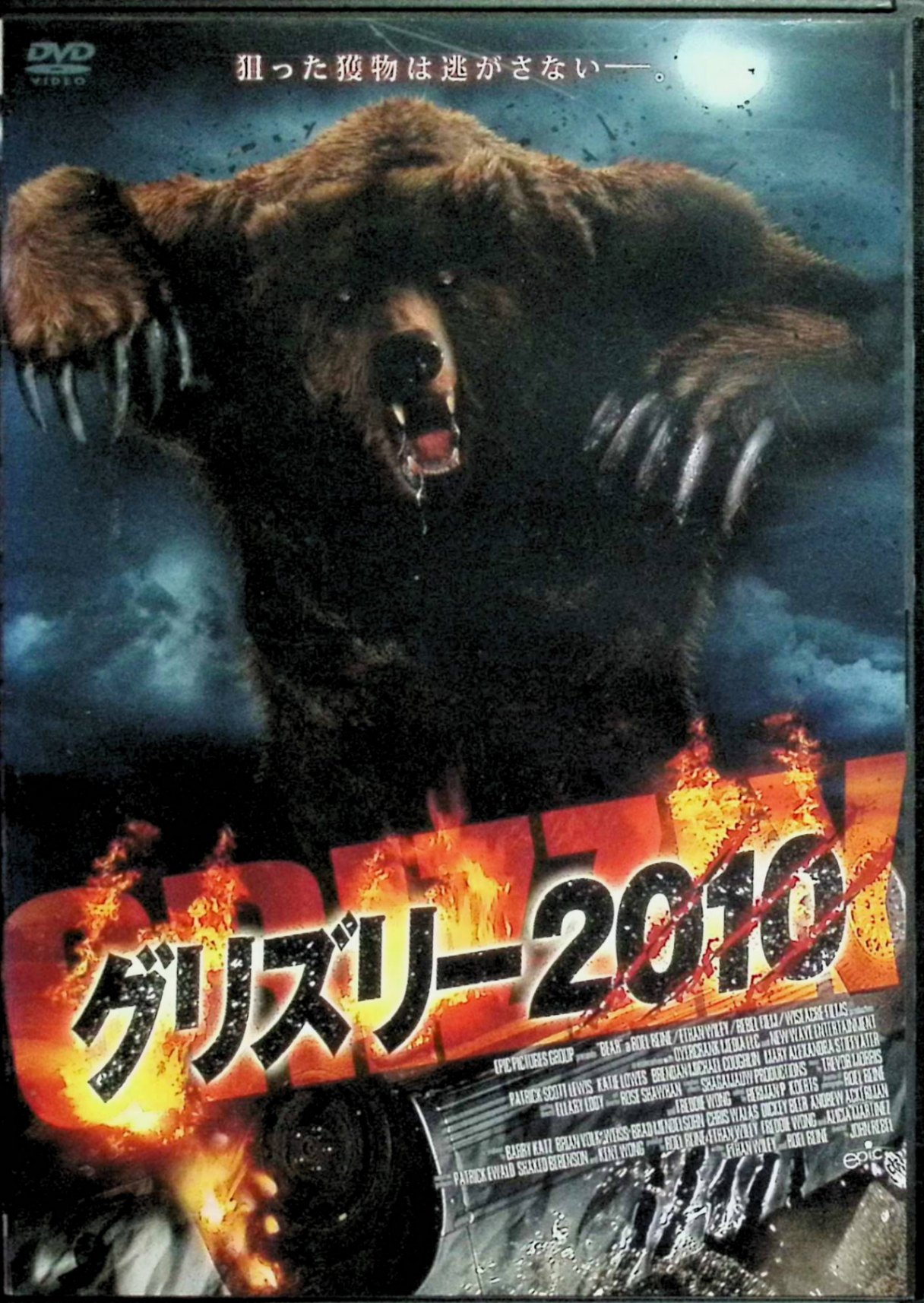 【中古】 グリズリー2010[レンタルアップDVD]　ケイティ・ロウズ、パトリック・スコット・ルイス、ブレンダン・マイケル・コーリン、監督ジョン・レベル　（送料無料）