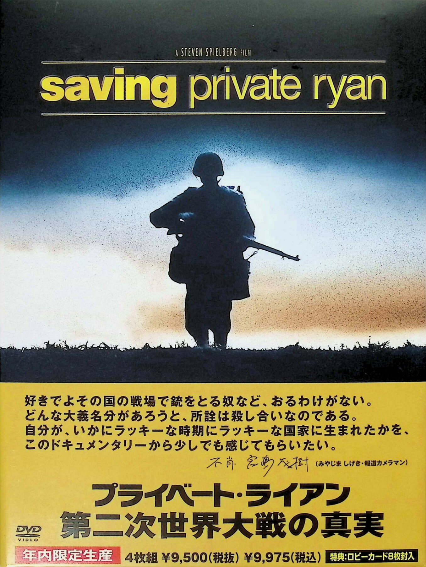 「 プライベート・ライアン 第二次世界大戦の真実[DVD4枚組]」 トム・ハンクス、マット・デイモン、トム・サイズモア、監督スティーヴン・スピルバーグ 内容解説 1944年6月6日、ノルマンディー上陸作戦。凄惨なオマハビーチの戦闘を生き延びたミラー大尉の小隊に次の任務が下る。3人の兄を戦死で失った一等兵ジェームズ・ライアンを敵中から救出し、母のもとへ帰還させよ——。たった1人を救うために8人が命を賭ける矛盾を抱えたまま、彼らは戦火のフランスを進む。本編（169分）に映像特典8種（83分）、ドキュメンタリー「もうひとつの上陸作戦」（88分）「第二次世界大戦の記録」（88分）を加えた4枚組。 ジャンル 戦争／ドラマ／ドキュメンタリー 受賞・評価 第71回アカデミー賞11部門ノミネート、監督賞・撮影賞・編集賞・音響賞・音響編集賞の5部門を受賞。Disc3は歴史家スティーヴン・アンブローズが上陸作戦と若者たちの勇気を検証し、Disc4はスピルバーグ製作総指揮・トム・ハンクスのナレーションで従軍カメラマンが記録した実写映像を辿る。 音声： 英語 字幕： 日本語・英語 JANコード： 4988113815604 🐾 安心の検品・保証 当店ではすべての商品を1点ずつ丁寧に検品したうえで出品しております。 万が一、商品に不備がございましたら、商品到着日から30日以内であれば返品・返金を承ります。どうぞ安心してご利用ください。 🐾 送料無料・スピード発送 AM11時までのご注文は、日本郵便〈ゆうメール〉にて当日発送いたします。 ※ゆうメールは土日祝日の配達がございません。あらかじめご了承ください。 商品は防水クッション封筒で丁寧に梱包し、ポストへお届けします。 🐾 まとめ買いがおトク！クーポン配布中 2点以上のご購入　→　100円引き 4点以上のご購入　→　400円引き 8点以上のご購入　→　1,000円引きDISC PLUSは映画・音楽好きのための専門中古ショップです。 レア盤、絶版アイテム、懐かしの名作など、毎日新商品入荷中！ 🐾 まとめ買いでおトクなクーポン配布中 🐾