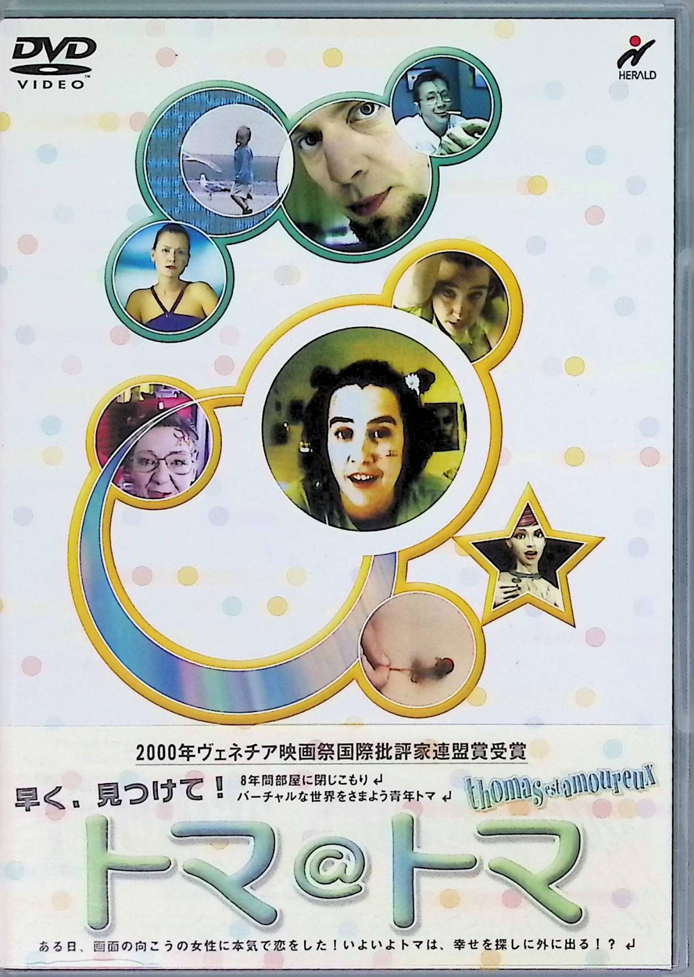 「 トマ@トマ [DVD]」 ブノワ・ヴェルネール、エラン・ヤイ、マガリ・パンロー、監督ピエール＝ポール・ランデル 内容解説 広場恐怖症のトマは、8年間一度も家の外に出ていない。彼にとって他人と接触できる唯一の手段は、コンピュータのテレビ電話だけ。生活を管理する保険会社は、いっこうに改善しない彼のために担当医を替え、出会い系サービスや訓練を受けた娼婦による治療プログラムを次々と押しつけてくる。画面越しに女性たちと出会ううちに、閉じこもっていたトマの心が少しずつ動きはじめる。全編を主人公の視点＝モニター越しの映像で構成した異色作。 ジャンル コメディ／ドラマ／ラブストーリー 受賞・評価 2000年製作のベルギー映画。ヴェネツィア国際映画祭国際批評家連盟賞、ジェラルメ国際ファンタスティック映画祭グランプリ、パリ映画祭主演女優賞ほか、国際映画祭で数多くの賞を受けた。日本公開は2002年1月。 音声： 日本語・フランス語 字幕： 日本語 JANコード： 4900950516704 🐾 安心の検品・保証 当店ではすべての商品を1点ずつ丁寧に検品したうえで出品しております。 万が一、商品に不備がございましたら、商品到着日から30日以内であれば返品・返金を承ります。どうぞ安心してご利用ください。 🐾 送料無料・スピード発送 AM11時までのご注文は、日本郵便〈ゆうメール〉にて当日発送いたします。 ※ゆうメールは土日祝日の配達がございません。あらかじめご了承ください。 商品は防水クッション封筒で丁寧に梱包し、ポストへお届けします。 🐾 まとめ買いがおトク！クーポン配布中 2点以上のご購入　→　100円引き 4点以上のご購入　→　400円引き 8点以上のご購入　→　1,000円引きDISC PLUSは映画・音楽好きのための専門中古ショップです。 レア盤、絶版アイテム、懐かしの名作など、毎日新商品入荷中！ 🐾 まとめ買いでおトクなクーポン配布中🐾