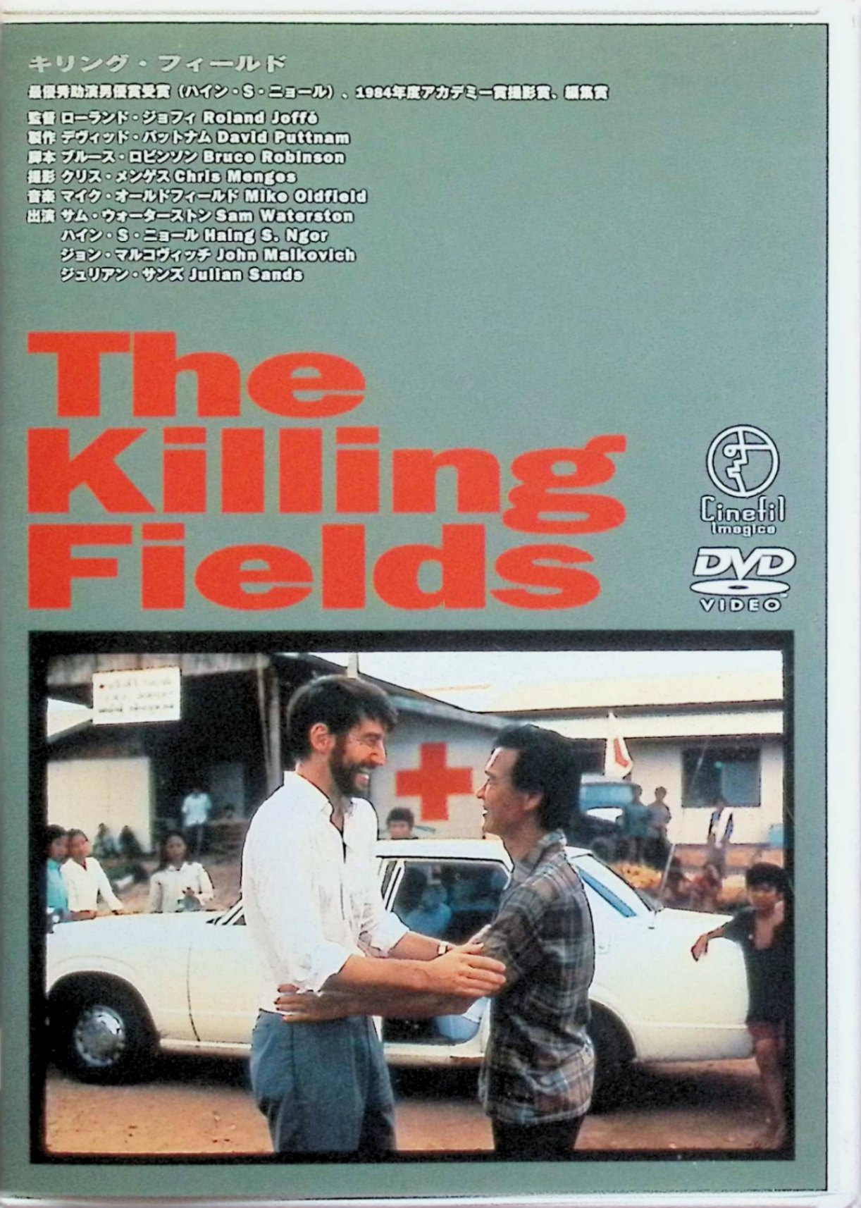 「 キリング・フィールド [DVD]」 サム・ウォーターストン、ハイン・S・ニョール、ジョン・マルコヴィッチ、監督ローランド・ジョフィ 内容解説 1970年代半ば、内戦下のカンボジア。ニューヨーク・タイムズ特派員シドニー・シャンバーグは、現地人助手ディス・プランとともに危険な取材を続けるが、クメール・ルージュによる首都制圧で二人は生き別れになる。帰国したシャンバーグがプランの行方を捜し続ける一方、プランは一切の自由を奪われ、強制労働と虐殺の現場を生き延びようとしていた。ピュリッツァー賞記者の実体験に基づく実話の映画化。 ジャンル 戦争／ドラマ／社会派 受賞・評価 1984年製作のイギリス映画、本編141分。第57回アカデミー賞で助演男優賞・撮影賞・編集賞の3部門を受賞した。ディス・プランを演じたハイン・S・ニョールは、実際にクメール・ルージュ下で強制労働を経験したカンボジア出身の医師で、演技経験のないまま助演男優賞に輝いた。 音声： - 字幕： 日本語 JANコード： 4947127527750 🐾 安心の検品・保証 当店ではすべての商品を1点ずつ丁寧に検品したうえで出品しております。 万が一、商品に不備がございましたら、商品到着日から30日以内であれば返品・返金を承ります。どうぞ安心してご利用ください。 🐾 送料無料・スピード発送 AM11時までのご注文は、日本郵便〈ゆうメール〉にて当日発送いたします。 ※ゆうメールは土日祝日の配達がございません。あらかじめご了承ください。 商品は防水クッション封筒で丁寧に梱包し、ポストへお届けします。 🐾 まとめ買いがおトク！クーポン配布中 2点以上のご購入　→　100円引き 4点以上のご購入　→　400円引き 8点以上のご購入　→　1,000円引きDISC PLUSは映画・音楽好きのための専門中古ショップです。 レア盤、絶版アイテム、懐かしの名作など、毎日新商品入荷中！ 🐾 まとめ買いでおトクなクーポン配布中 🐾