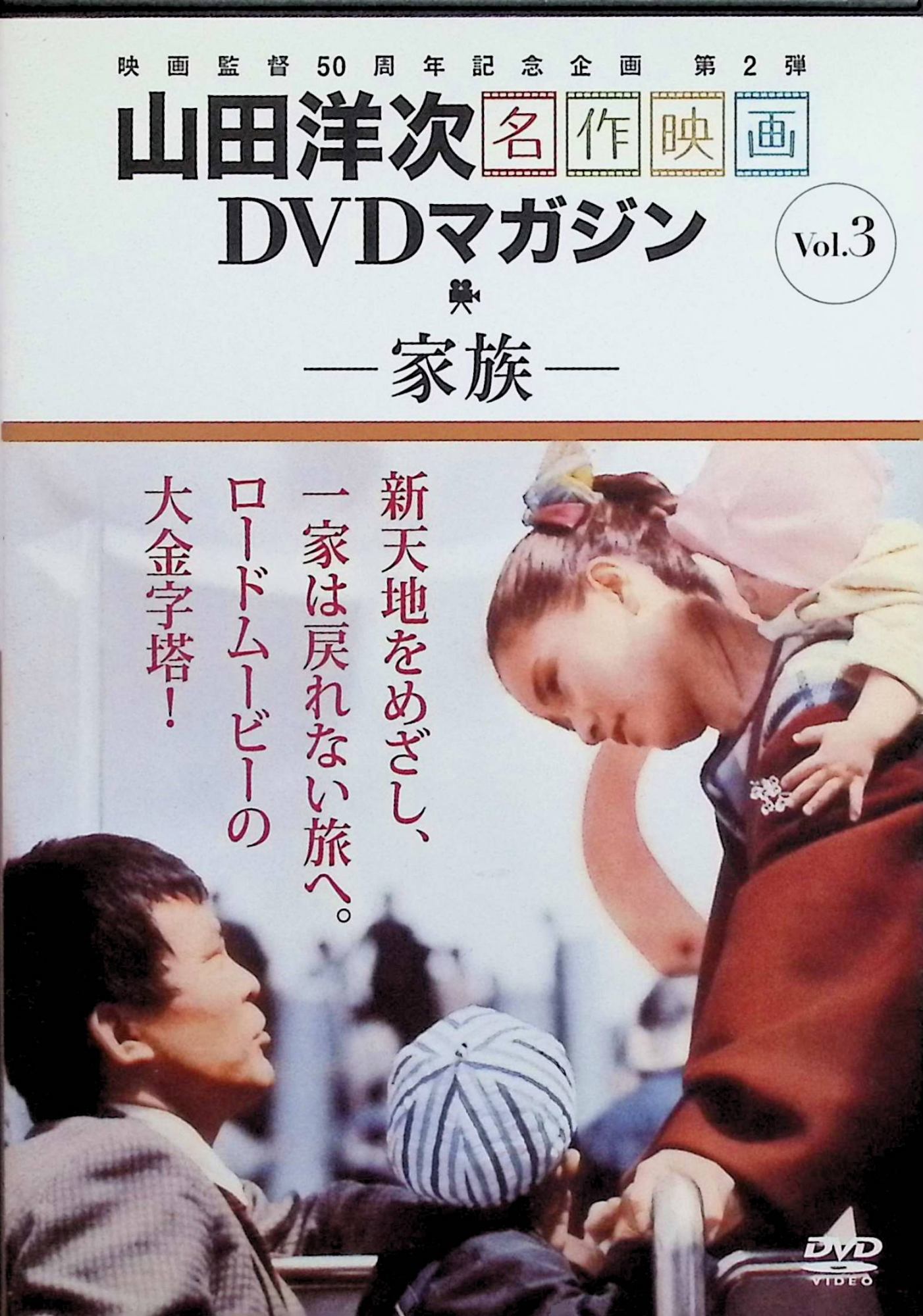 【中古】 山田洋次・名作映画DVDマガジン vol.3　倍賞千恵子、井川比佐志、笠智衆、監督山田洋次　（送料無料）