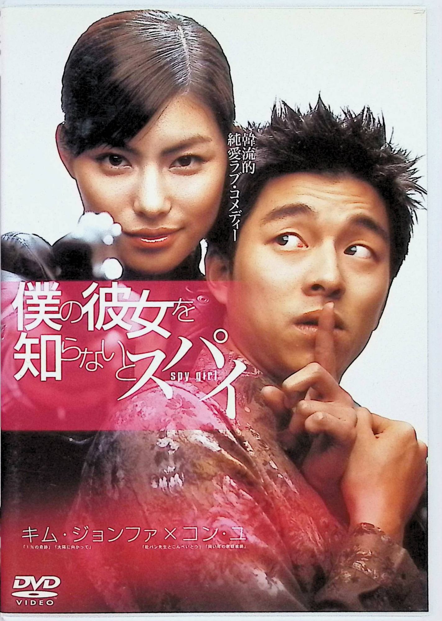「 僕の彼女を知らないとスパイ [DVD]」 コン・ユ (出演), パク・ハンジュン (監督), キム・ジョンファ (出演) 韓国で182万人動員した『潜伏勤務』、『同い年の家庭教師』をはじめ大ヒットドラマ「乾パン先生とこんぺいとう」で大ブレイクしたコン・ユ初主演のラブ・コメディー。ヒロインには、カン・ドンウォン共演の人気ドラマ「1％の奇跡」のキム・ジョンファがコンくんの憧れるファーストード店の店員にしてスパイ！？に扮する。また共演には、『彼女を信じないでください』や『霊‐リョン‐』のナム・サンミがヒロインの敵役で登場する。今後、ブレイク必至の若手俳優陣共演の笑いあり涙ありの純愛ラブ・コメディー。 音声： 韓国語 字幕： 日本語 JAN： 4571153230515 🐾 安心の検品・保証 当店ではすべての商品を1点ずつ丁寧に検品したうえで出品しております。 万が一、商品に不備がございましたら、商品到着日から30日以内であれば返品・返金を承ります。どうぞ安心してご利用ください。 🐾 送料無料・スピード発送 AM11時までのご注文は、日本郵便〈ゆうメール〉にて当日発送いたします。 ※ゆうメールは土日祝日の配達がございません。あらかじめご了承ください。 商品は防水クッション封筒で丁寧に梱包し、ポストへお届けします。 🐾 まとめ買いがおトク！クーポン配布中 2点以上のご購入　→　100円引き 4点以上のご購入　→　400円引き 8点以上のご購入　→　1,000円引きDISC PLUSは映画・音楽好きのための専門中古ショップです。 レア盤、絶版アイテム、懐かしの名作など、毎日新商品入荷中！ 🐾 まとめ買いでおトクなクーポン配布中 🐾