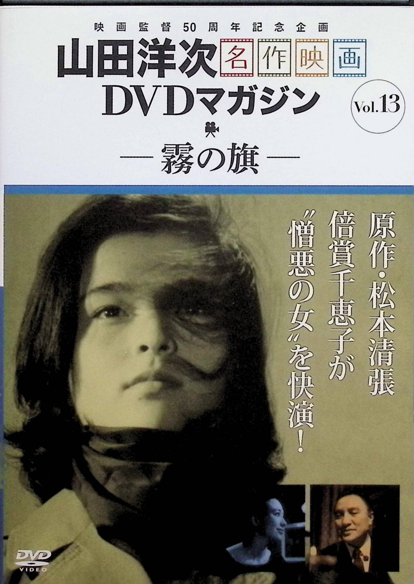 「 山田洋次・名作映画DVDマガジン vol.13」 倍賞千恵子、滝沢修、新珠三千代、監督山田洋次 内容解説 講談社「山田洋次・名作映画DVDマガジン」Vol.13、収録作品は「霧の旗」（1965）。九州に暮らす柳田桐子は、殺人事件の容疑者として逮捕された兄の無実を信じ、上京して高名な弁護士・大塚欽三に弁護を依頼する。しかし報酬を払えない桐子は相手にされず、兄は獄中で死ぬ。以来、桐子の胸には大塚への冷たい復讐心が宿り、やがて別の事件が大塚を追い詰めていく。松本清張の同名小説を橋本忍が脚色。 ジャンル ミステリー／サスペンス／ドラマ 受賞・評価 1965年公開。山田洋次が脚本に加わらず演出に専念した唯一の作品であり、監督作では珍しいミステリー。撮影は高羽哲夫、音楽は佐藤勝。倍賞千恵子が“憎悪の女”を演じた異色作として知られる。 JANコード： 9784060681331 ◇状態良好。画像の通り、DVD・ケースのみの販売となります。（紙製の外箱・冊子は付属致しません） 🐾 安心の検品・保証 当店ではすべての商品を1点ずつ丁寧に検品したうえで出品しております。 万が一、商品に不備がございましたら、商品到着日から30日以内であれば返品・返金を承ります。どうぞ安心してご利用ください。 🐾 送料無料・スピード発送 AM11時までのご注文は、日本郵便〈ゆうメール〉にて当日発送いたします。 ※ゆうメールは土日祝日の配達がございません。あらかじめご了承ください。 商品は防水クッション封筒で丁寧に梱包し、ポストへお届けします。 🐾 まとめ買いがおトク！クーポン配布中 2点以上のご購入　→　100円引き 4点以上のご購入　→　400円引き 8点以上のご購入　→　1,000円引きDISC PLUSは映画・音楽好きのための専門中古ショップです。 レア盤、絶版アイテム、懐かしの名作など、毎日新商品入荷中！ 🐾 まとめ買いでおトクなクーポン配布中 🐾