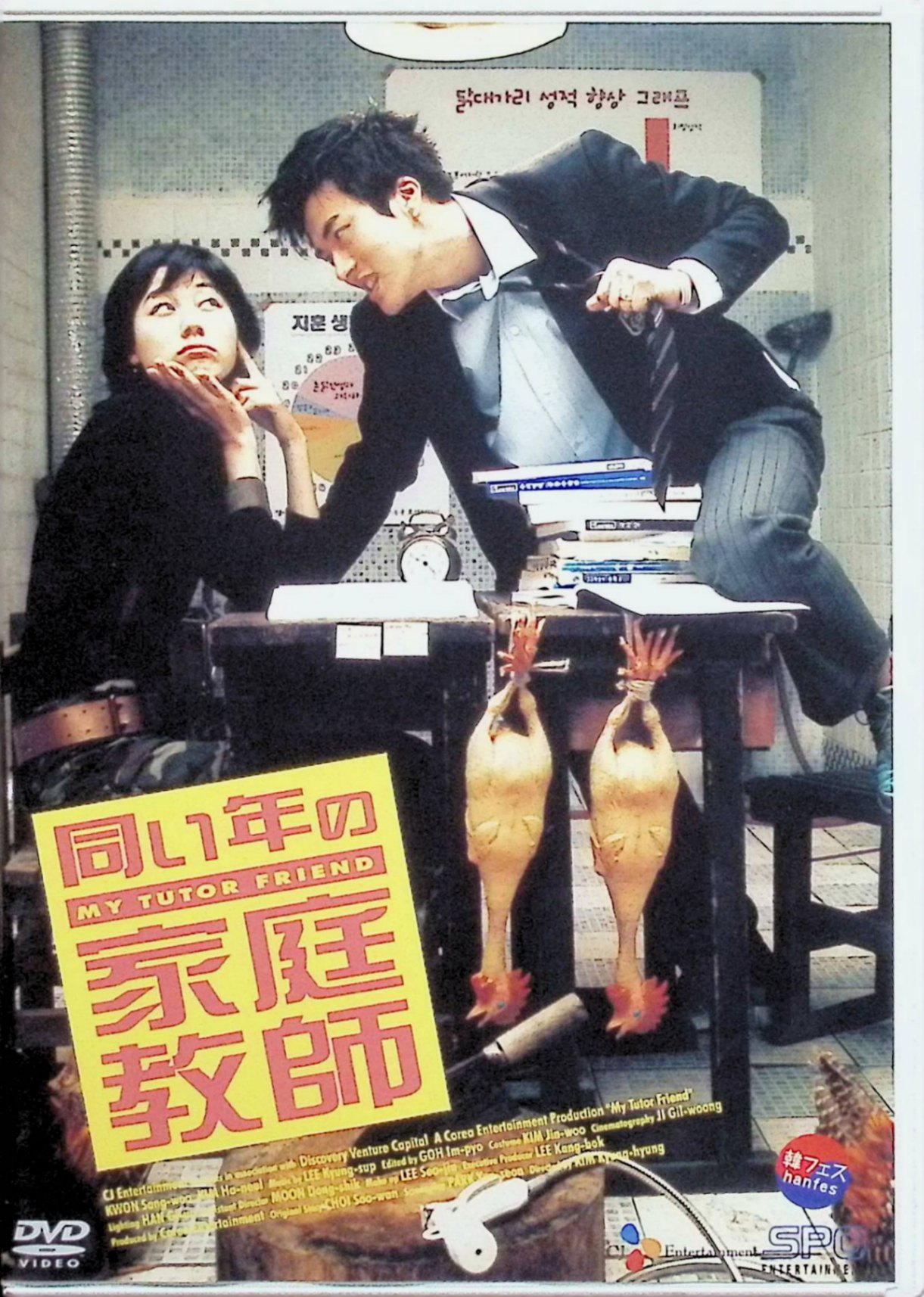 「 同い年の家庭教師 [DVD]」 クォン・サンウ (出演), キム・ハヌル (出演), キム・ギョンヒョン (監督) 韓国で大ヒットを記録した、クォン・サンウ主演のラブ・コメディ。日本でもTVドラマ『天国の階段』で絶大な人気を得たクォン・サンウと、清純派を脱却した演技で魅せるキム・ハヌルが共に壮絶な演技バトルを繰り広げる。すぐキレるため家庭教師のバイトが続かない女子大生スワン。そんな彼女が母親の友達の息子ジフンを教えることに。しかし、彼は札付きの不良で高校留年生だった……。原作は「猟奇的な彼女」と同じくインターネットに連載されていたエピソード。 音声： 日本語, 韓国語 字幕： 日本語, 韓国語 JAN： 4988131903727 🐾 安心の検品・保証 当店ではすべての商品を1点ずつ丁寧に検品したうえで出品しております。 万が一、商品に不備がございましたら、商品到着日から30日以内であれば返品・返金を承ります。どうぞ安心してご利用ください。 🐾 送料無料・スピード発送 AM11時までのご注文は、日本郵便〈ゆうメール〉にて当日発送いたします。 ※ゆうメールは土日祝日の配達がございません。あらかじめご了承ください。 商品は防水クッション封筒で丁寧に梱包し、ポストへお届けします。 🐾 まとめ買いがおトク！クーポン配布中 2点以上のご購入　→　100円引き 4点以上のご購入　→　400円引き 8点以上のご購入　→　1,000円引きDISC PLUSは映画・音楽好きのための専門中古ショップです。 レア盤、絶版アイテム、懐かしの名作など、毎日新商品入荷中！ 🐾 まとめ買いでおトクなクーポン配布中 🐾