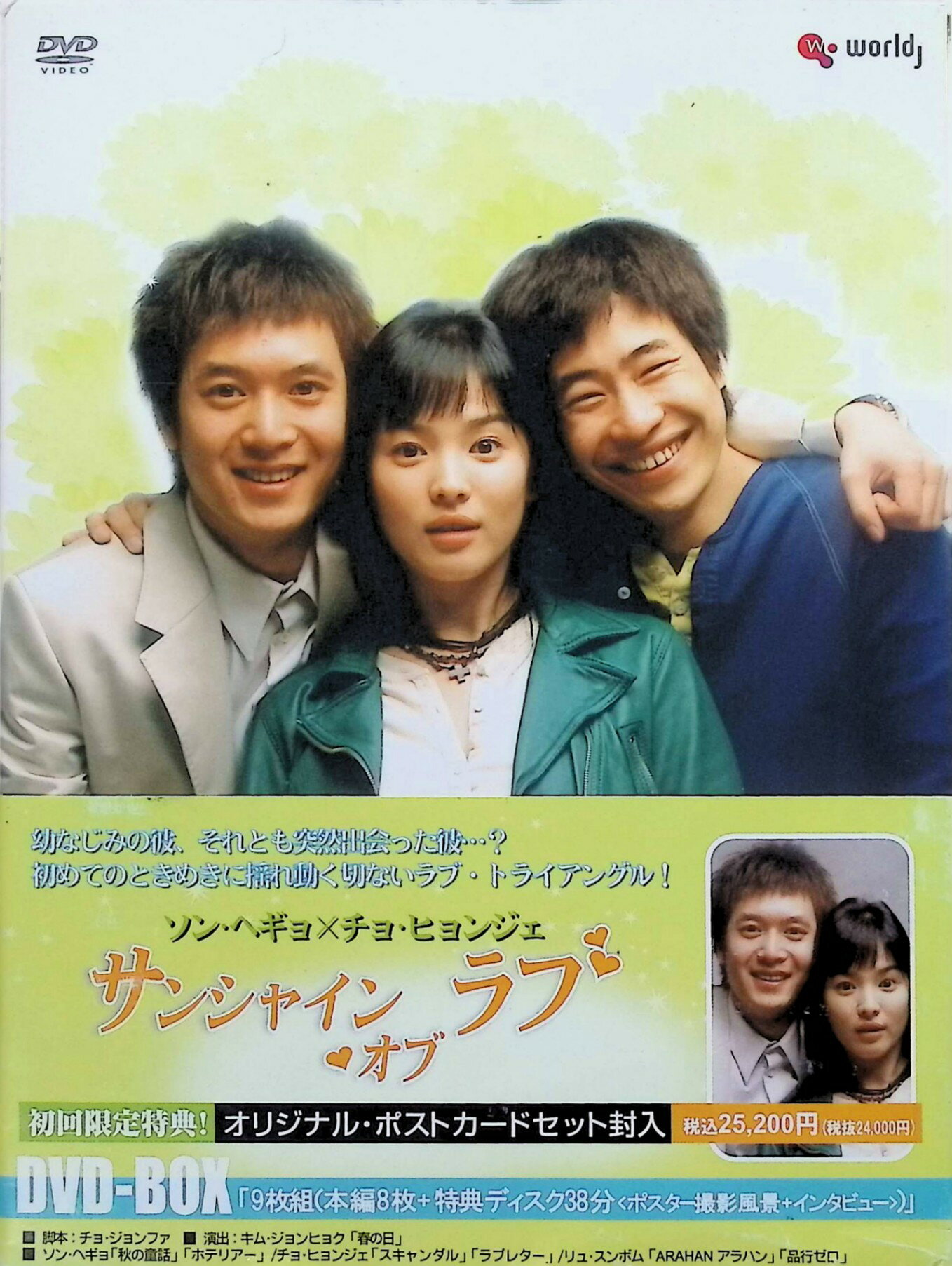 「 サンシャイン・オブ・ラブ DVD-BOX[DVD9枚組]」 ソン・ヘギョ、チョ・ヒョンジェ、リュ・スンボム 内容解説 父が謎の死を遂げ、母は若い男と再婚。やがて母も病死し、ヨヌはひとり働きながら生きてきた。そんな彼女の唯一の支えは幼なじみのミノで、彼はヨヌの父を殺した犯人を捕らえるため警官となり、時効が迫るなか事件を追い続けている。一方、恋人を追ってフランスから15年ぶりに帰国したウンソプが、偶然助けられた縁でヨヌの家に転がり込む。三人の若者の愛と葛藤が静かに交錯していく。 ジャンル ラブストーリー／ヒューマンドラマ 受賞・評価 2004年に韓国SBSで放送された全16話の連続ドラマ（原題「햇빛 쏟아지다」＝日射しが降り注ぐ）。ボーイッシュでたくましい女性を演じたソン・ヘギョの新境地として話題になった。本商品はDVD9枚組のBOX。 音声： 韓国語 字幕： 日本語 JAN： 4988102290238 🐾 安心の検品・保証 当店ではすべての商品を1点ずつ丁寧に検品したうえで出品しております。 万が一、商品に不備がございましたら、商品到着日から30日以内であれば返品・返金を承ります。どうぞ安心してご利用ください。 🐾 送料無料・スピード発送 AM11時までのご注文は、日本郵便〈ゆうメール〉にて当日発送いたします。 ※ゆうメールは土日祝日の配達がございません。あらかじめご了承ください。 商品は防水クッション封筒で丁寧に梱包し、ポストへお届けします。 🐾 まとめ買いがおトク！クーポン配布中 2点以上のご購入　→　100円引き 4点以上のご購入　→　400円引き 8点以上のご購入　→　1,000円引きDISC PLUSは映画・音楽好きのための専門中古ショップです。 レア盤、絶版アイテム、懐かしの名作など、毎日新商品入荷中！ 🐾 まとめ買いでおトクなクーポン配布中 🐾