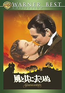 「 風と共に去りぬ [DVD]」 ビビアン・リー (出演), クラーク・ゲーブル (出演), ビクター・フレミング (監督) 大物プロデューサー、セルズニックが製作費600万ドルを注ぎ込んで作り上げたアメリカ映画史上の金字塔。大農場主の娘スカーレットは、アシュレーを愛しているが、アシュレーは彼の従妹メラニーと結婚。勝気なスカーレットはあてつけで、メラニーの兄と結婚するが折から始まった戦争で戦死、今度は妹のフィアンセを横どりして結婚するが彼も亡くなってしまう。そんな彼女を激しい戦火の中、助けてくれたバトラーの強引ともいえる愛情に引きずられて結婚した。しかし、彼女はアシュレーへの思いが断ちきれず、二人の生活は破綻してしまう。バトラーが彼女の前から去った時、初めてスカーレットはバトラーを愛していることに気付くが……。スカーレットの波乱万丈の生き方を通して、女性の立場からアメリカン・スピリットをうたい上げた点に、時代を超えて輝く本作の原点がある。 音声： 日本語・英語 字幕： 日本語・英語 JANコード： 4988135597908 🐾 安心の検品・保証 当店ではすべての商品を1点ずつ丁寧に検品したうえで出品しております。 万が一、商品に不備がございましたら、商品到着日から30日以内であれば返品・返金を承ります。どうぞ安心してご利用ください。 🐾 送料無料・スピード発送 AM11時までのご注文は、日本郵便〈ゆうメール〉にて当日発送いたします。 ※ゆうメールは土日祝日の配達がございません。あらかじめご了承ください。 商品は防水クッション封筒で丁寧に梱包し、ポストへお届けします。 🐾 まとめ買いがおトク！クーポン配布中 2点以上のご購入　→　100円引き 4点以上のご購入　→　400円引き 8点以上のご購入　→　1,000円引きDISC PLUSは映画・音楽好きのための専門中古ショップです。 レア盤、絶版アイテム、懐かしの名作など、毎日新商品入荷中！ 🐾 まとめ買いでおトクなクーポン配布中🐾