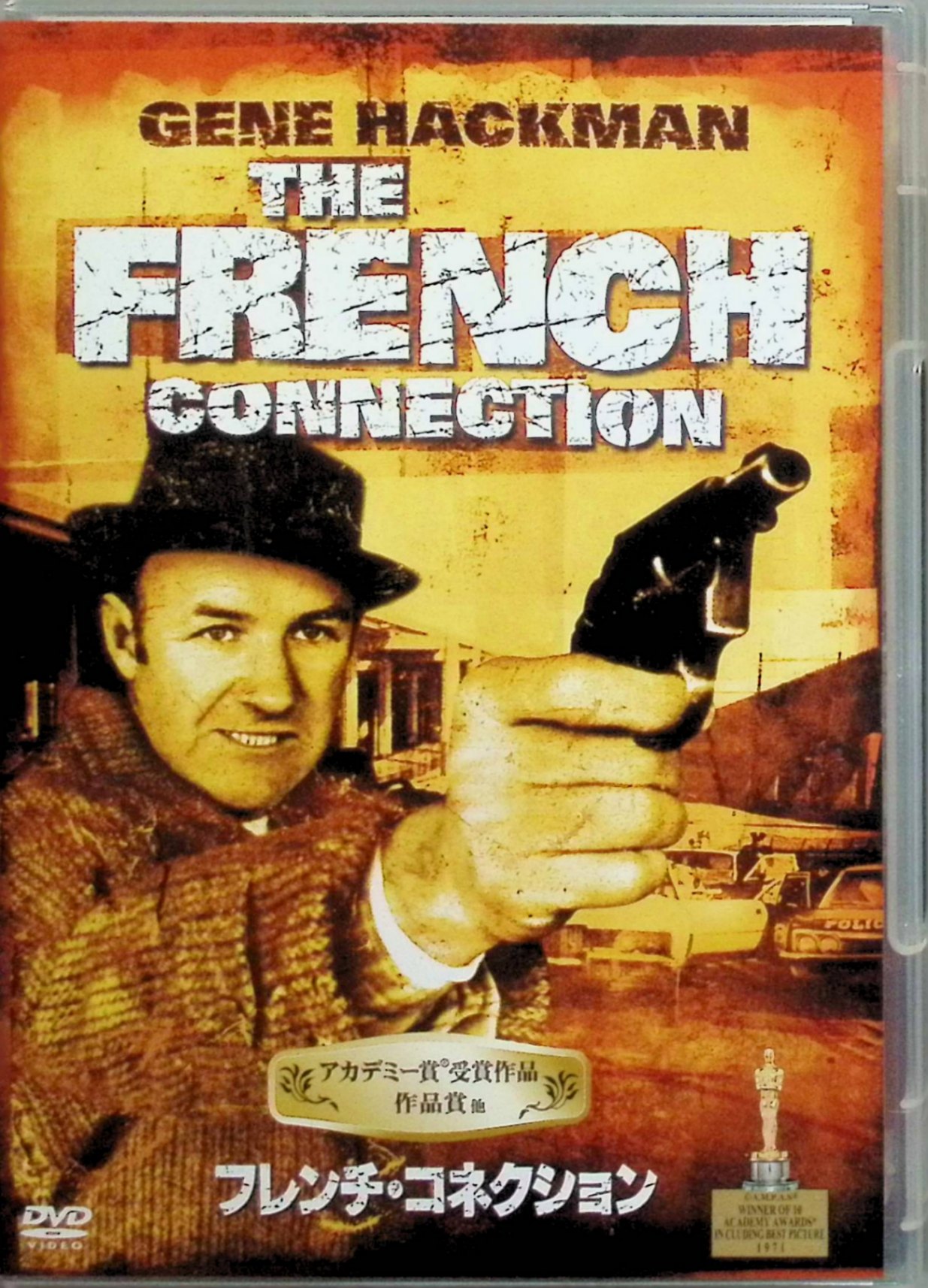 「 フレンチ・コネクション [DVD]」 ジーン・ハックマン、ロイ・シャイダー、フェルナンド・レイ、監督ウィリアム・フリードキン 内容解説 ニューヨーク市警の麻薬捜査官ドイル、通称ポパイは、強引な捜査と執念深さで恐れられる問題児の刑事。相棒ラソーとともにマルセイユから来た大物密輸業者シャルニエの尾行を開始し、フランス経由のヘロイン密輸ルート＝フレンチ・コネクションの全容に迫っていく。だが執拗な追跡は、やがて自分自身が命を狙われる事態を招く。高架線の下を暴走する伝説的なカーチェイスを含め、荒々しいドキュメンタリータッチで捜査の現場を描き切った。 ジャンル サスペンス／アクション／犯罪 受賞・評価 1971年製作のアメリカ映画（原題 The French Connection）。第44回アカデミー賞で作品賞・監督賞・主演男優賞（ジーン・ハックマン）・脚色賞・編集賞の5部門を受賞し、ゴールデングローブ賞でも最優秀作品賞ほかを獲得した。以後の刑事映画・犯罪映画に決定的な影響を与えた1本として知られる。 音声： 日本語・英語 字幕： 日本語・英語 JANコード： 4988142112729 🐾 安心の検品・保証 当店ではすべての商品を1点ずつ丁寧に検品したうえで出品しております。 万が一、商品に不備がございましたら、商品到着日から30日以内であれば返品・返金を承ります。どうぞ安心してご利用ください。 🐾 送料無料・スピード発送 AM11時までのご注文は、日本郵便〈ゆうメール〉にて当日発送いたします。 ※ゆうメールは土日祝日の配達がございません。あらかじめご了承ください。 商品は防水クッション封筒で丁寧に梱包し、ポストへお届けします。 🐾 まとめ買いがおトク！クーポン配布中 2点以上のご購入　→　100円引き 4点以上のご購入　→　400円引き 8点以上のご購入　→　1,000円引きDISC PLUSは映画・音楽好きのための専門中古ショップです。 レア盤、絶版アイテム、懐かしの名作など、毎日新商品入荷中！ 🐾 まとめ買いでおトクなクーポン配布中🐾