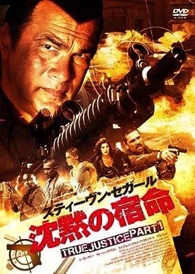 「 沈黙の宿命 TRUE JUSTICE PART1 [DVD]」 スティーヴン・セガール (出演), キオニ・ワックスマン (監督) シアトル警察の特別捜査隊SIUを率いるイライジャ・ケインは武道にも秀でた優れたリーダー。ある日、食料品店を経営するアジア人夫婦が銃殺される事件が発生。ケインたちが調べていくうちに、警察内部にまで入り込んだロシア系麻薬組織の存在が浮かび上がる。 映画スターとしてだけでなく、20年来、副業の警官としても活躍するスティーブン・セガールが、劇中でも警官を演じる犯罪ムービーのシリーズ第1弾。特別捜査隊SIUのメンバーが、アジア人夫婦殺人事件に絡む、巨大な麻薬組織に立ち向かう！ 激しい銃撃戦からセガールお得意の合気道バトルまで、迫力あるアクション・シーンがたっぷり。 音声： 日本語・英語 字幕： 日本語 JANコード： 4907953045729 🐾 安心の検品・保証 当店ではすべての商品を1点ずつ丁寧に検品したうえで出品しております。 万が一、商品に不備がございましたら、商品到着日から30日以内であれば返品・返金を承ります。どうぞ安心してご利用ください。 🐾 送料無料・スピード発送 AM11時までのご注文は、日本郵便〈ゆうメール〉にて当日発送いたします。 ※ゆうメールは土日祝日の配達がございません。あらかじめご了承ください。 商品は防水クッション封筒で丁寧に梱包し、ポストへお届けします。 🐾 まとめ買いがおトク！クーポン配布中 2点以上のご購入　→　100円引き 4点以上のご購入　→　400円引き 8点以上のご購入　→　1,000円引きDISC PLUSは映画・音楽好きのための専門中古ショップです。 レア盤、絶版アイテム、懐かしの名作など、毎日新商品入荷中！ 🐾 まとめ買いでおトクなクーポン配布中 🐾