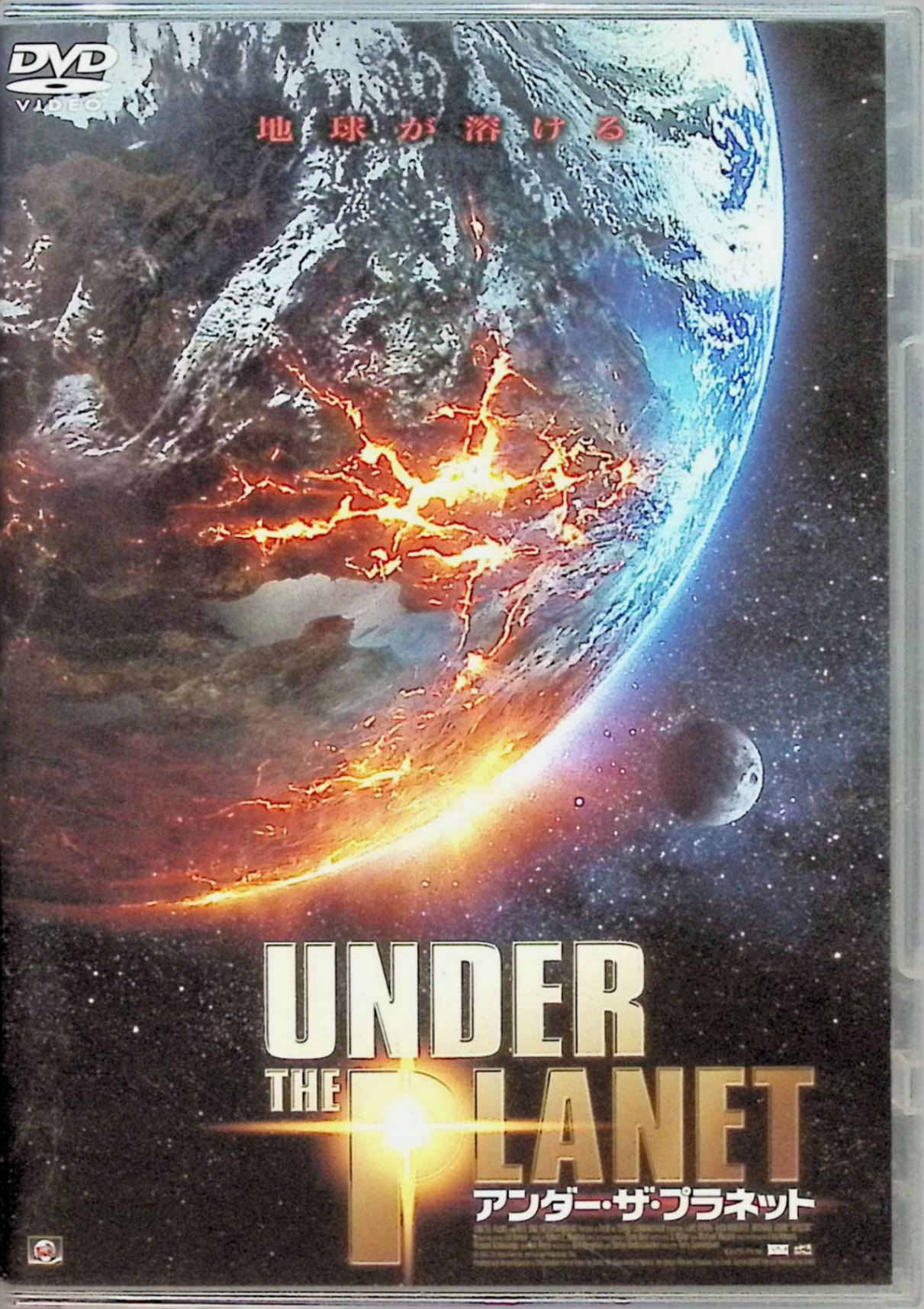 「 アンダー・ザ・プラネット [DVD]」 ルーク・ペリー、リック・ロバーツ、マイケル・ドーン、監督テリー・カニンガム 内容解説 地下資源調査によって入った太平洋プレートの亀裂が巨大な火山活動を呼び、人類は絶滅の危機を迎える。元調査隊員のジェイクは地球を守るため、地底深くへ潜って亀裂を塞ぐという捨て身の作戦を決行する――。 ジャンル SF／アクション／パニック 受賞・評価 ルーク・ペリーが主演を務めた2006年のカナダ・アメリカ合作SFディザスター作品。上映時間89分。 音声： 日本語・英語 字幕： 日本語 JANコード： 4524824004090 🐾 安心の検品・保証 当店ではすべての商品を1点ずつ丁寧に検品したうえで出品しております。 万が一、商品に不備がございましたら、商品到着日から30日以内であれば返品・返金を承ります。どうぞ安心してご利用ください。 🐾 送料無料・スピード発送 AM11時までのご注文は、日本郵便〈ゆうメール〉にて当日発送いたします。 ※ゆうメールは土日祝日の配達がございません。あらかじめご了承ください。 商品は防水クッション封筒で丁寧に梱包し、ポストへお届けします。 🐾 まとめ買いがおトク！クーポン配布中 2点以上のご購入　→　100円引き 4点以上のご購入　→　400円引き 8点以上のご購入　→　1,000円引きDISC PLUSは映画・音楽好きのための専門中古ショップです。 レア盤、絶版アイテム、懐かしの名作など、毎日新商品入荷中！ 🐾 まとめ買いでおトクなクーポン配布中 🐾