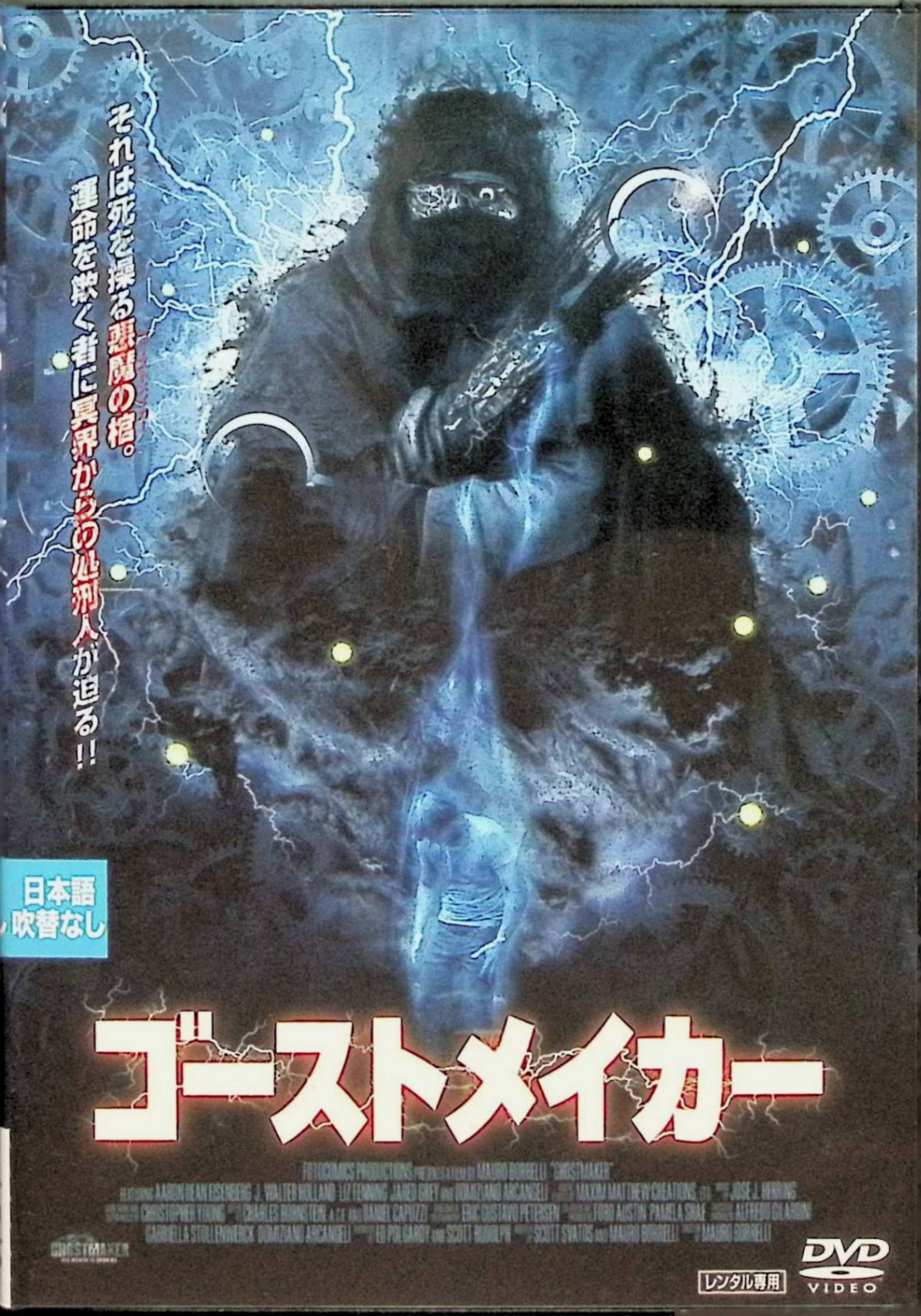 「 ゴーストメイカー [レンタルアップDVD]」 アーロン・ディーン・アイゼンバーグ、リズ・フェニング、J・ウォルター・ホランド、監督マウロ・ボレッリ 内容解説 清掃のアルバイトをしている大学生カイルは、不気味な老女の家の地下室で古い棺を見つける。持ち帰って調べると、敷物の下から精巧な機械が現れた。それは15世紀に"悪魔の造形師"と呼ばれた発明家が作った、死後の世界を体験できる装置"ゴーストメイカー"だった。幽体離脱を繰り返すカイルたちだったが、死を欺いた報いとして冥界から処刑人がやって来る――。 ジャンル ホラー／SF／サスペンス 受賞・評価 『ダーク・シャドウ』『パイレーツ・オブ・カリビアン』シリーズなどのコンセプトアートを手がけたマウロ・ボレッリの監督作。上映時間91分。 音声： 英語 字幕： 日本語 JANコード： 4946472012942 ◇レンタルアップ品になります。 🐾 安心の検品・保証 当店ではすべての商品を1点ずつ丁寧に検品したうえで出品しております。 万が一、商品に不備がございましたら、商品到着日から30日以内であれば返品・返金を承ります。どうぞ安心してご利用ください。 🐾 送料無料・スピード発送 AM11時までのご注文は、日本郵便〈ゆうメール〉にて当日発送いたします。 ※ゆうメールは土日祝日の配達がございません。あらかじめご了承ください。 商品は防水クッション封筒で丁寧に梱包し、ポストへお届けします。 🐾 まとめ買いがおトク！クーポン配布中 2点以上のご購入　→　100円引き 4点以上のご購入　→　400円引き 8点以上のご購入　→　1,000円引きDISC PLUSは映画・音楽好きのための専門中古ショップです。 レア盤、絶版アイテム、懐かしの名作など、毎日新商品入荷中！ 🐾 まとめ買いでおトクなクーポン配布中🐾