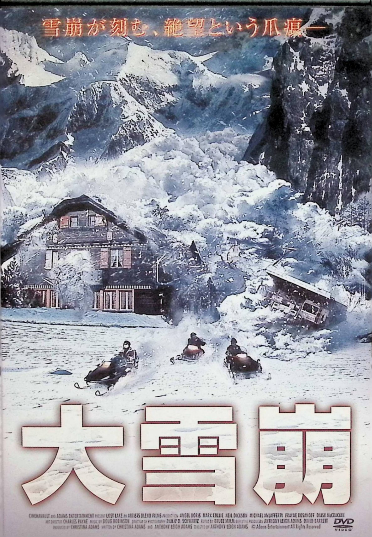 「 大雪崩[レンタルアップDVD]」 エンジェル・ボリス、マイケル・マクラファーティ、マーク・コリー、監督アンソニー・リー・アダムス 内容解説 カナダ・ウィスラーの雪山に建つ一軒のロッジ。ハウスキーパーとして働き始めたキャットは、従業員イージィが使う15号室が気になり、数日後、無断で室内へ足を踏み入れてしまう。激怒したイージィとの間に不穏な空気が流れるなか、山から崩れ落ちた巨大な雪崩がロッジを丸ごと飲み込む。閉ざされた建物のなかで、生き残りをかけたサバイバルが始まる。 ジャンル パニック／ディザスター／サスペンス 受賞・評価 アンソニー・リー・アダムスが監督・脚本を兼任し、クリスティナ・アダムスが製作・脚本を担当した雪山ディザスター作品。 音声： 日本語・英語 字幕： 日本語 JANコード： 4528376042364 ◇レンタルアップ品になります。 🐾 安心の検品・保証 当店ではすべての商品を1点ずつ丁寧に検品したうえで出品しております。 万が一、商品に不備がございましたら、商品到着日から30日以内であれば返品・返金を承ります。どうぞ安心してご利用ください。 🐾 送料無料・スピード発送 AM11時までのご注文は、日本郵便〈ゆうメール〉にて当日発送いたします。 ※ゆうメールは土日祝日の配達がございません。あらかじめご了承ください。 商品は防水クッション封筒で丁寧に梱包し、ポストへお届けします。 🐾 まとめ買いがおトク！クーポン配布中 2点以上のご購入　→　100円引き 4点以上のご購入　→　400円引き 8点以上のご購入　→　1,000円引きDISC PLUSは映画・音楽好きのための専門中古ショップです。 レア盤、絶版アイテム、懐かしの名作など、毎日新商品入荷中！ 🐾 まとめ買いでおトクなクーポン配布中 🐾