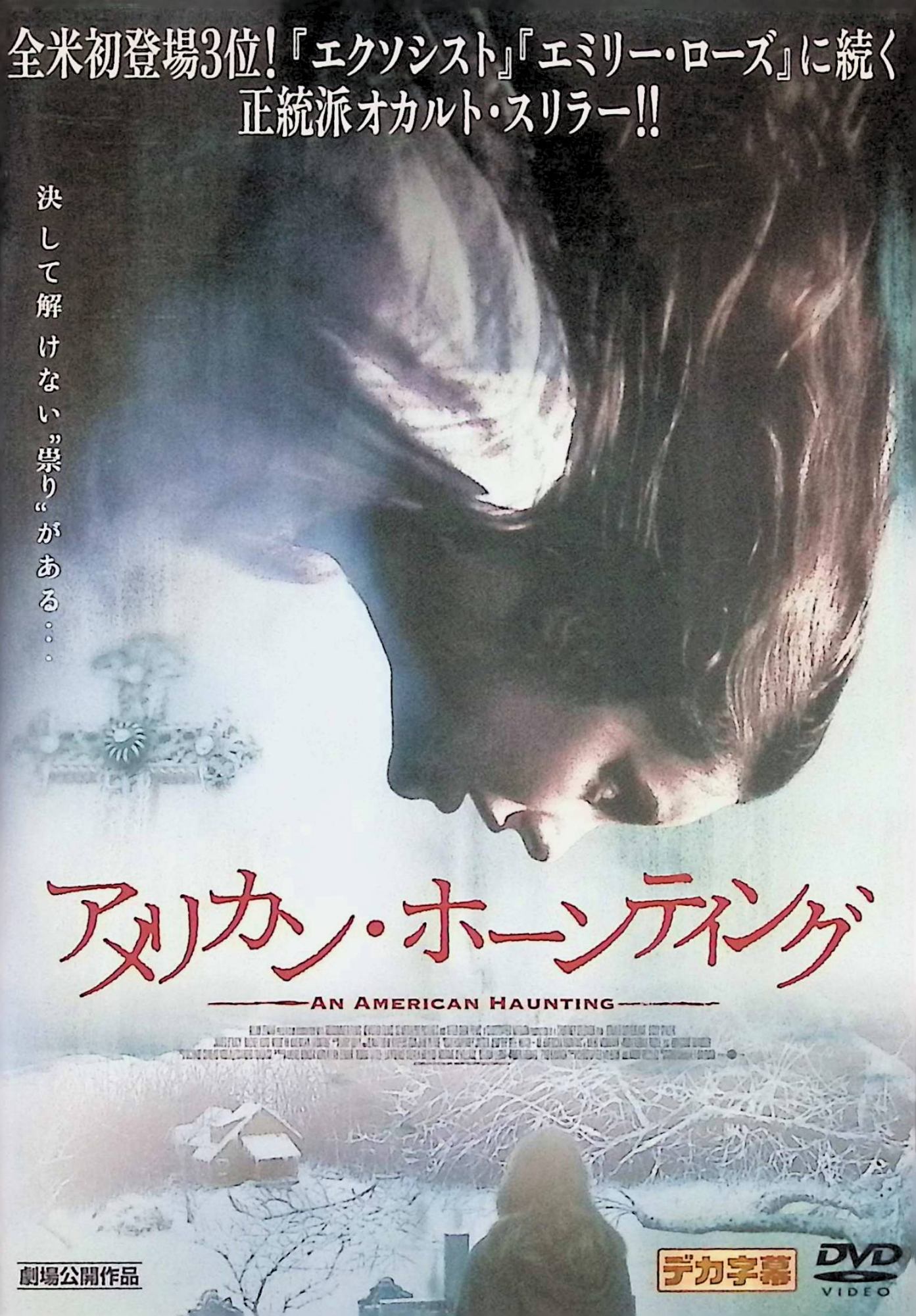 【中古】 アメリカン・ホーンティング[レンタルアップDVD] ドナルド・サザーランド、シシー・スペイセク、レイチェル・ハード=ウッド、監督コートニー・ソロモン （送料無料）