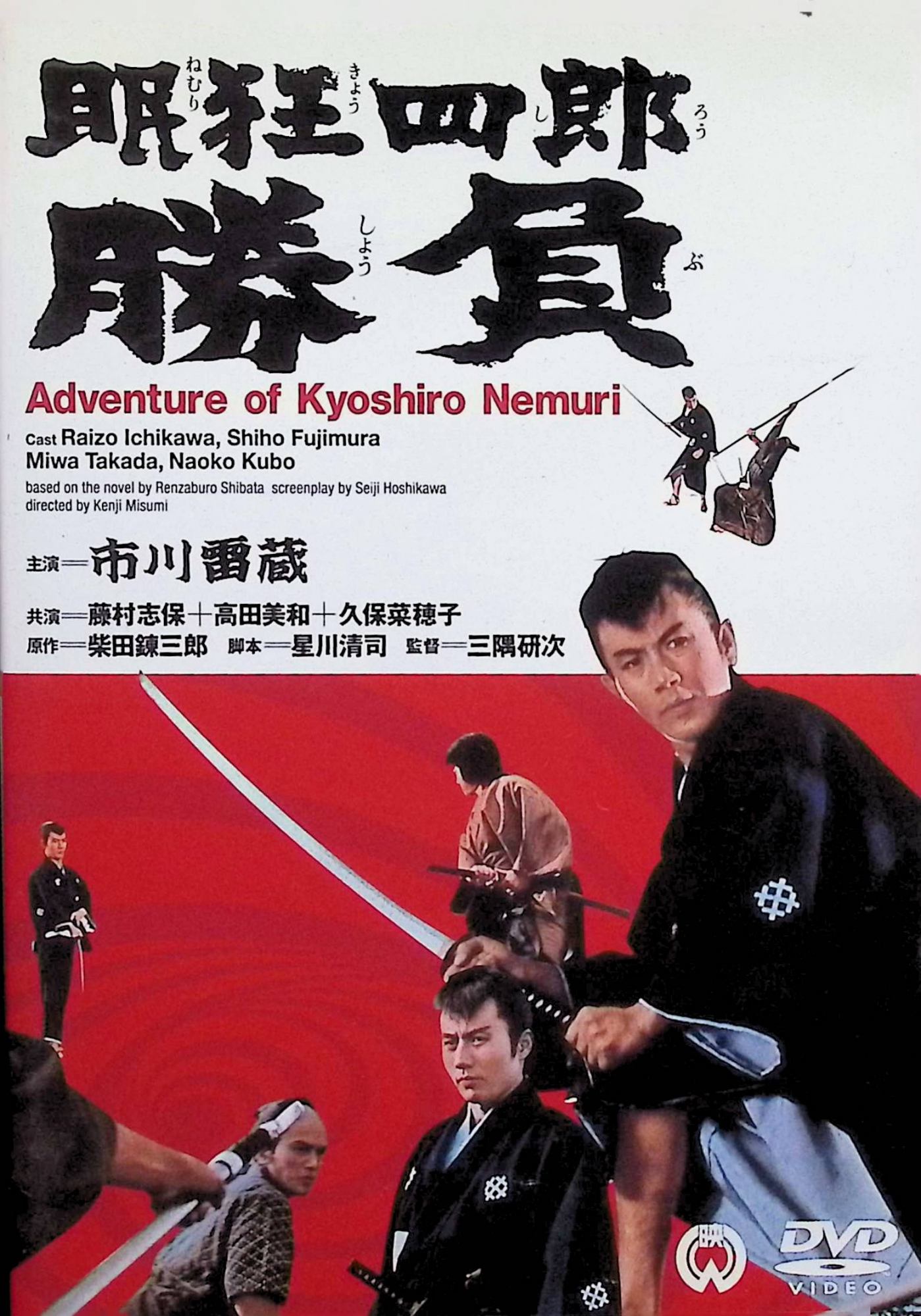 【中古】 眠狂四郎 勝負 [DVD] 市川雷蔵、藤村志保、高田美和、監督三隅研次 （送料無料）
